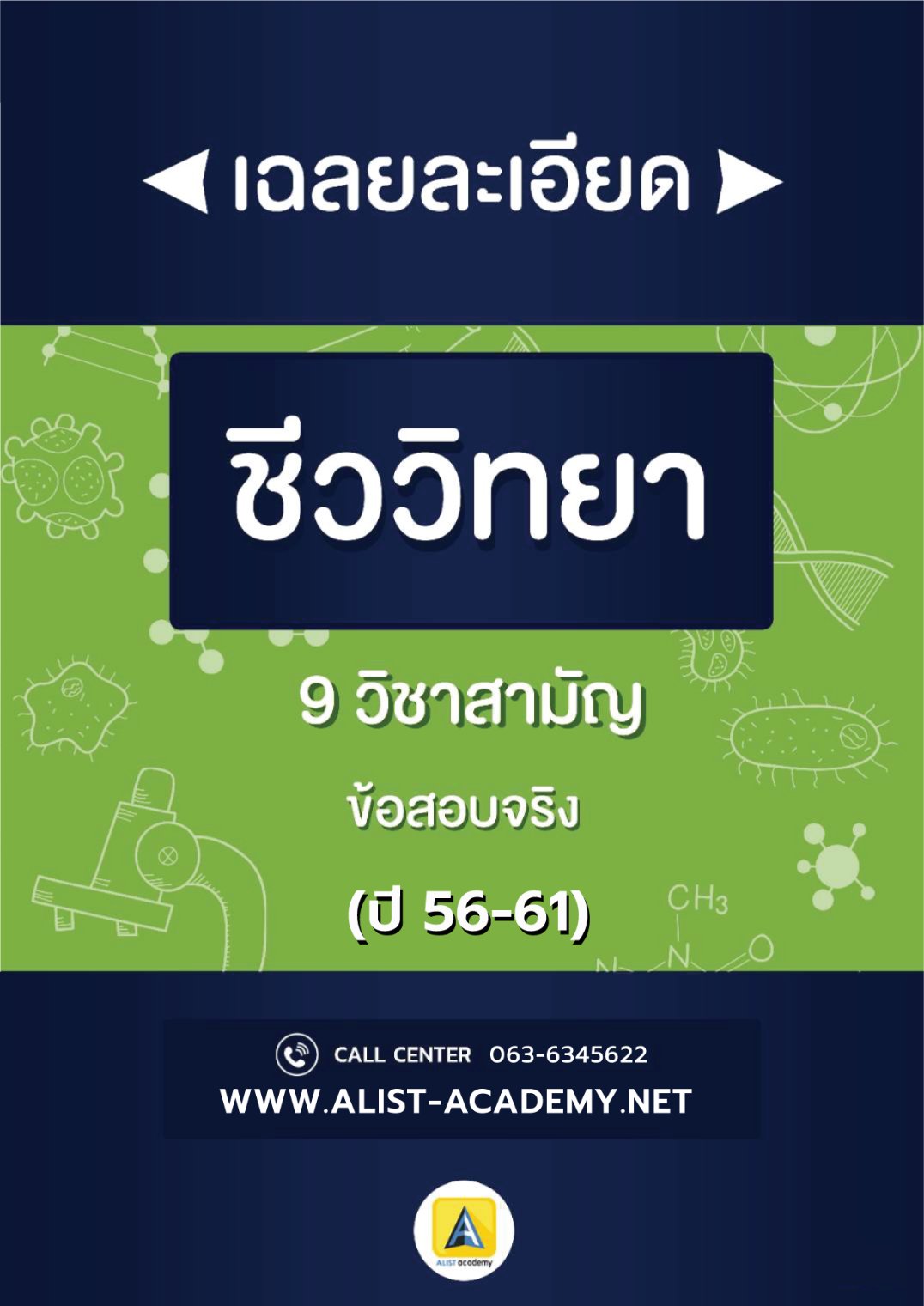 เฉลยละเอียดข้อสอบจริงชีววิทยาวิชาสามัญ(ปี 56-61)