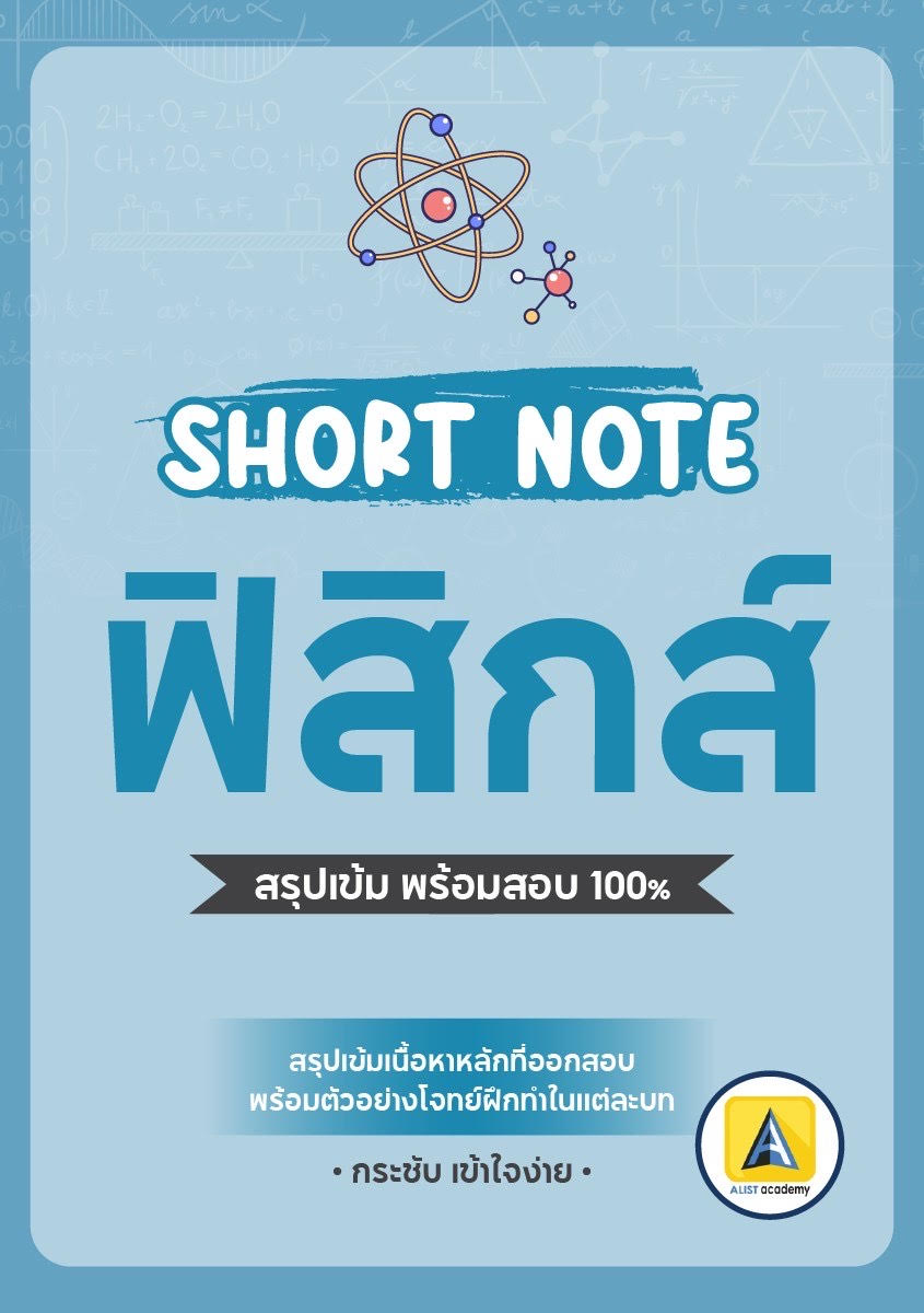 SHORT NOTE ฟิสิกส์     สรุปเนื้อหา ม.4-5-6 เตรียมสอบ TCAS