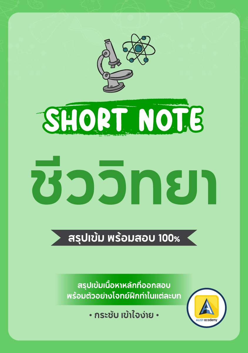 SHORT NOTE ชีววิทยา    สรุปเนื้อหา ม.4-5-6 เตรียมสอบ TCAS