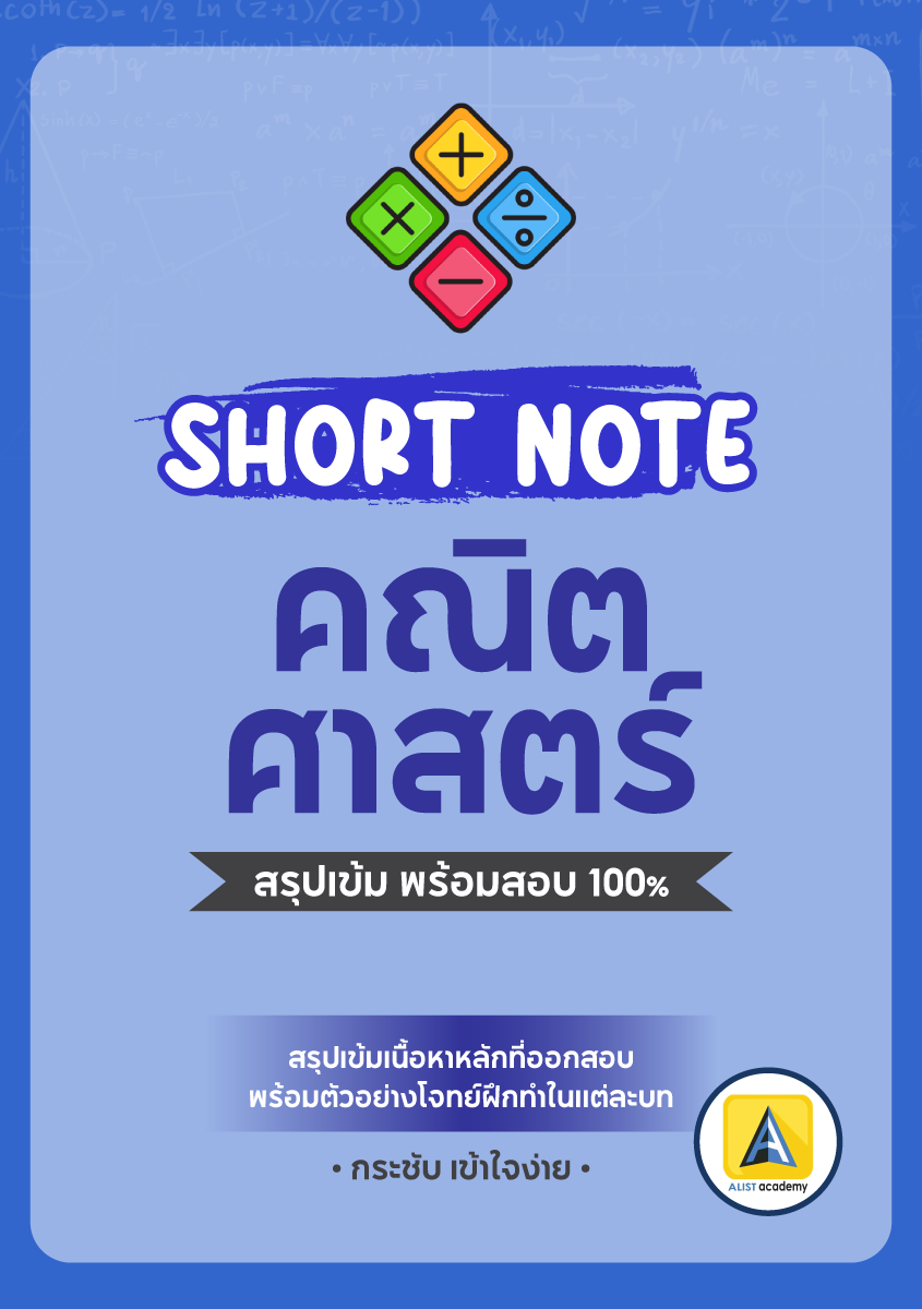 SHORT NOTE คณิตศาสตร์    สรุปเนื้อหา ม.4-5-6 เตรียมสอบ TCAS