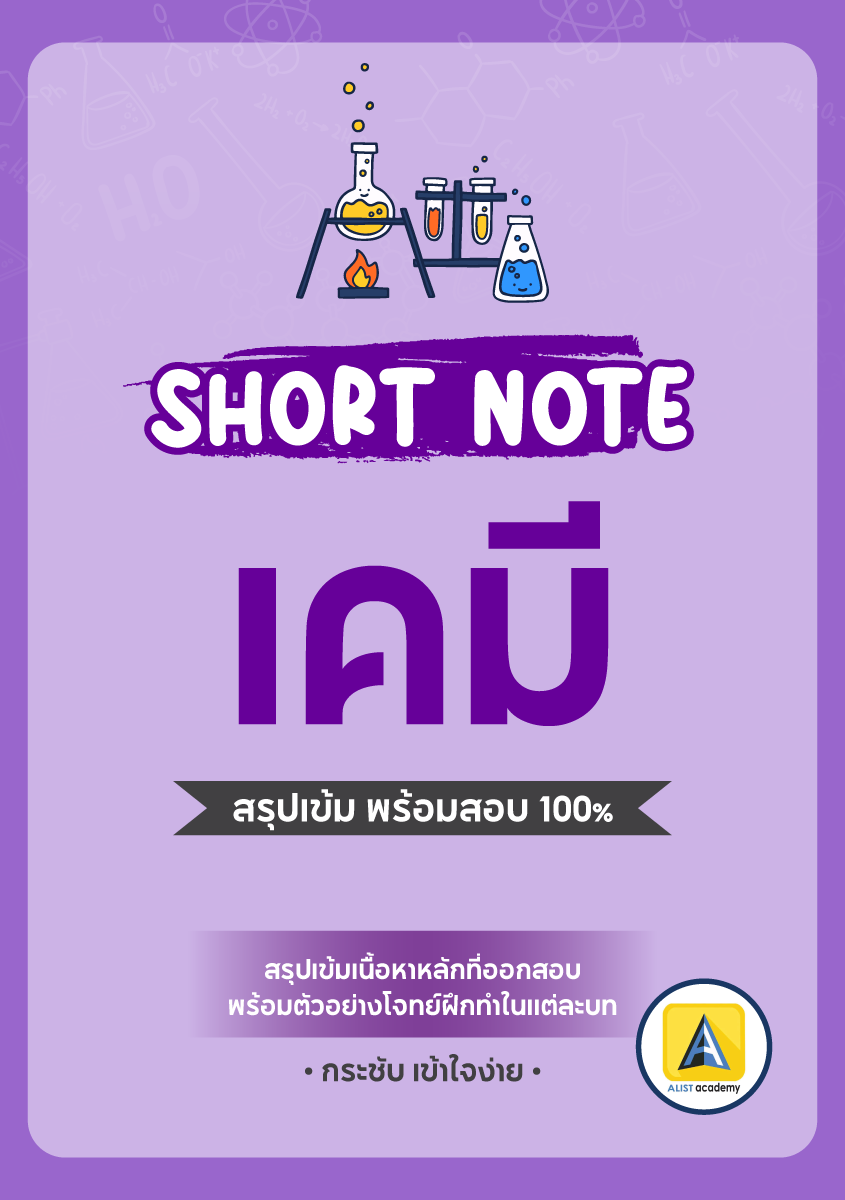 SHORT NOTE เคมี    สรุปเนื้อหา ม.4-5-6 เตรียมสอบ TCAS