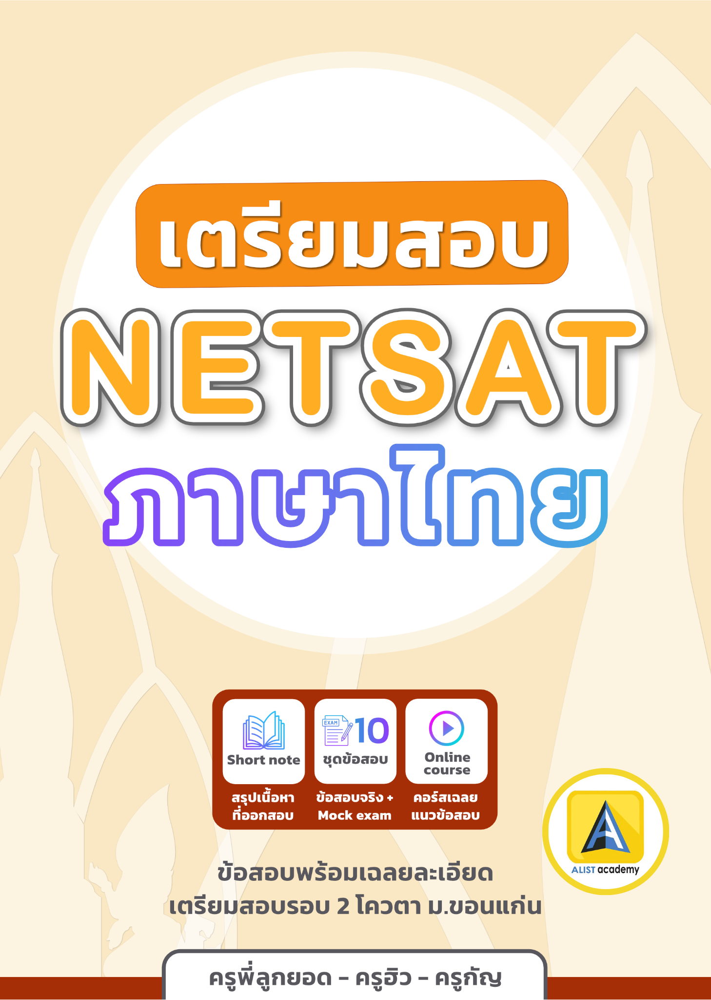 รวมข้อสอบจริง ภาษาไทย NETSAT มข.