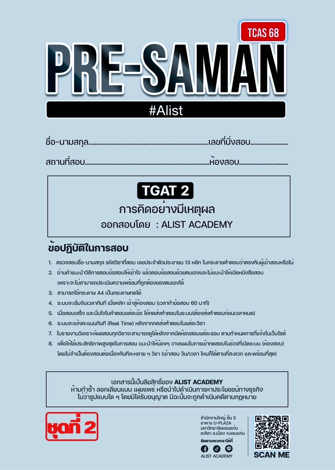 TGAT2 (ชุดที่2) การคิดอย่างมีเหตุผล ฟรี! คลิป VDO เฉลยละเอียด