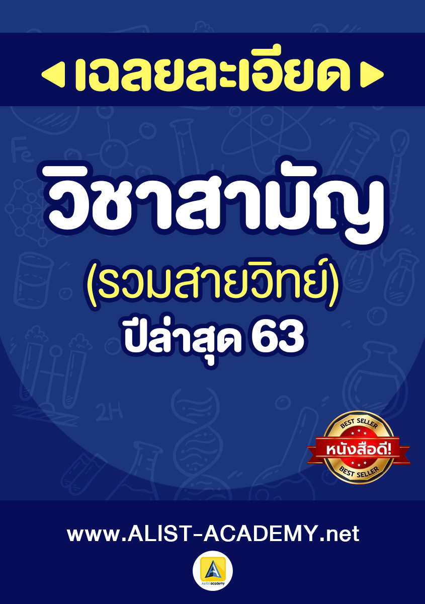 ข้อสอบจริงวิชาสามัญปี’63(รวมสายวิทย์)