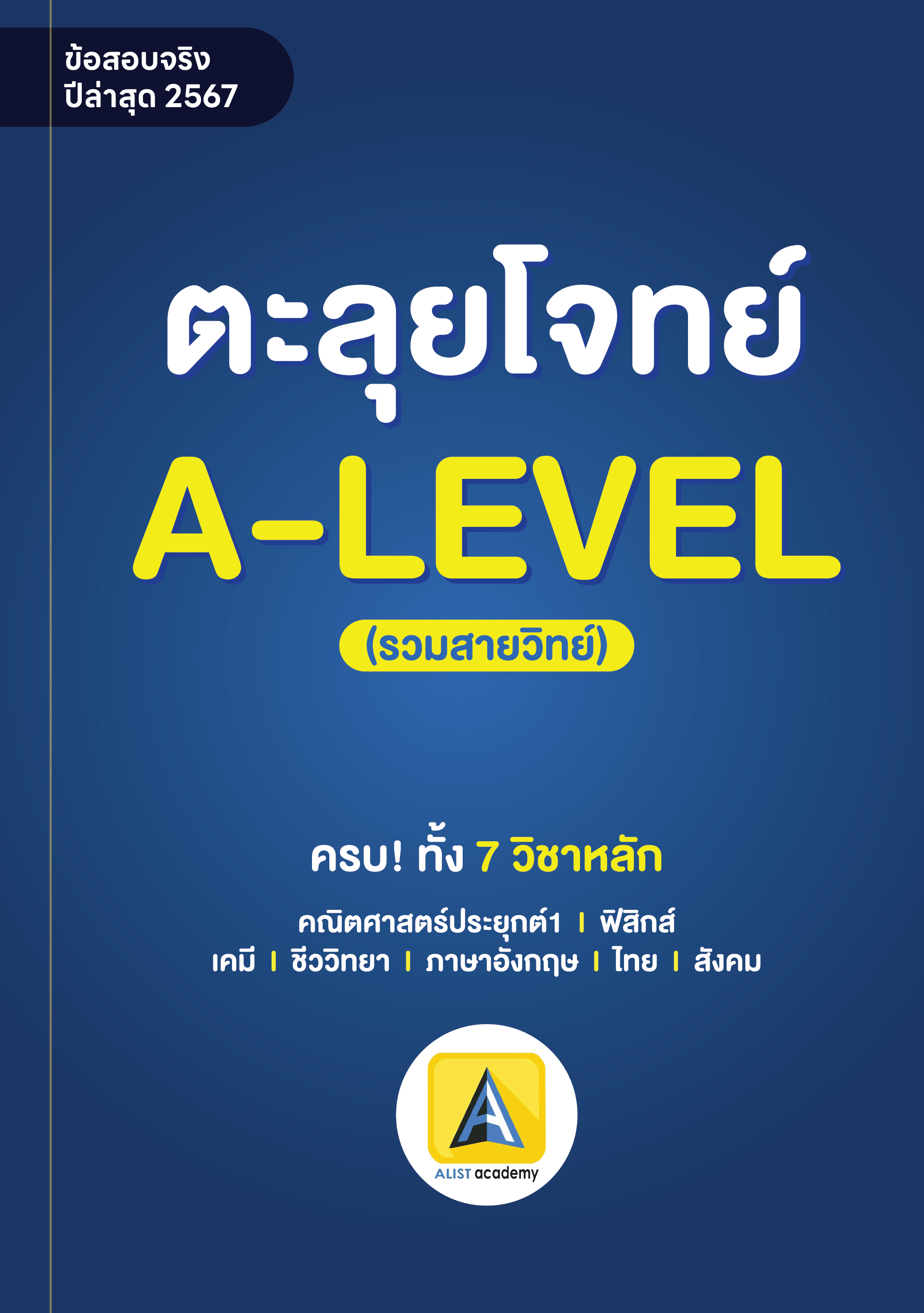 เฉลยบะเอียดข้อสอบจริง A-LEVEL ปี’67