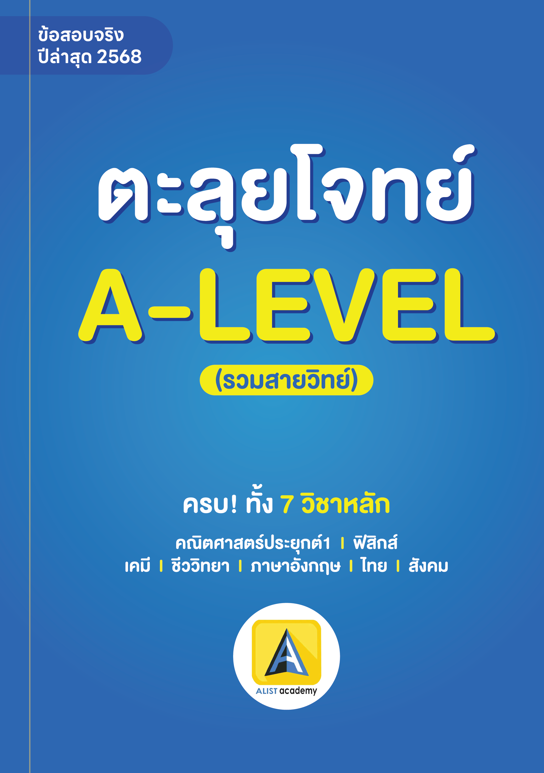 เฉลยละเอียดข้อสอบจริง A-LEVEL ปี’68