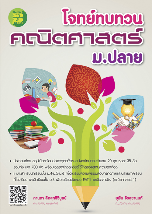 โจทย์ทบทวนคณิตศาสตร์ ม.ปลาย