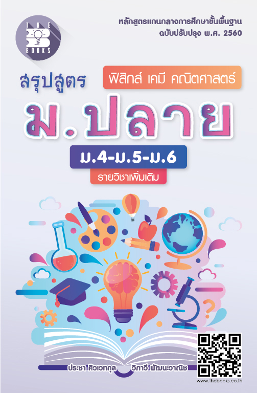 สรุปสูตร คณิตศาสตร์/ฟิสิกส์/เคมี  ม.ปลาย