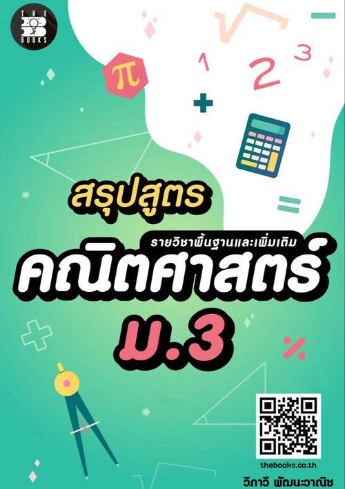 สรุปสูตรคณิตศาสตร์ ม.3