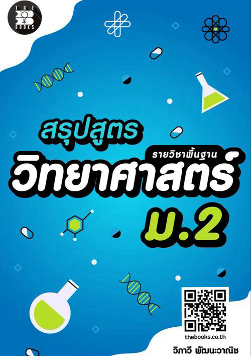 สรุปสูตรวิทยาศาสตร์ ม.2