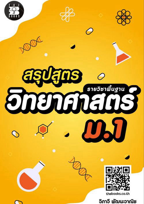 สรุปสูตรวิทยาศาสตร์ ม.1