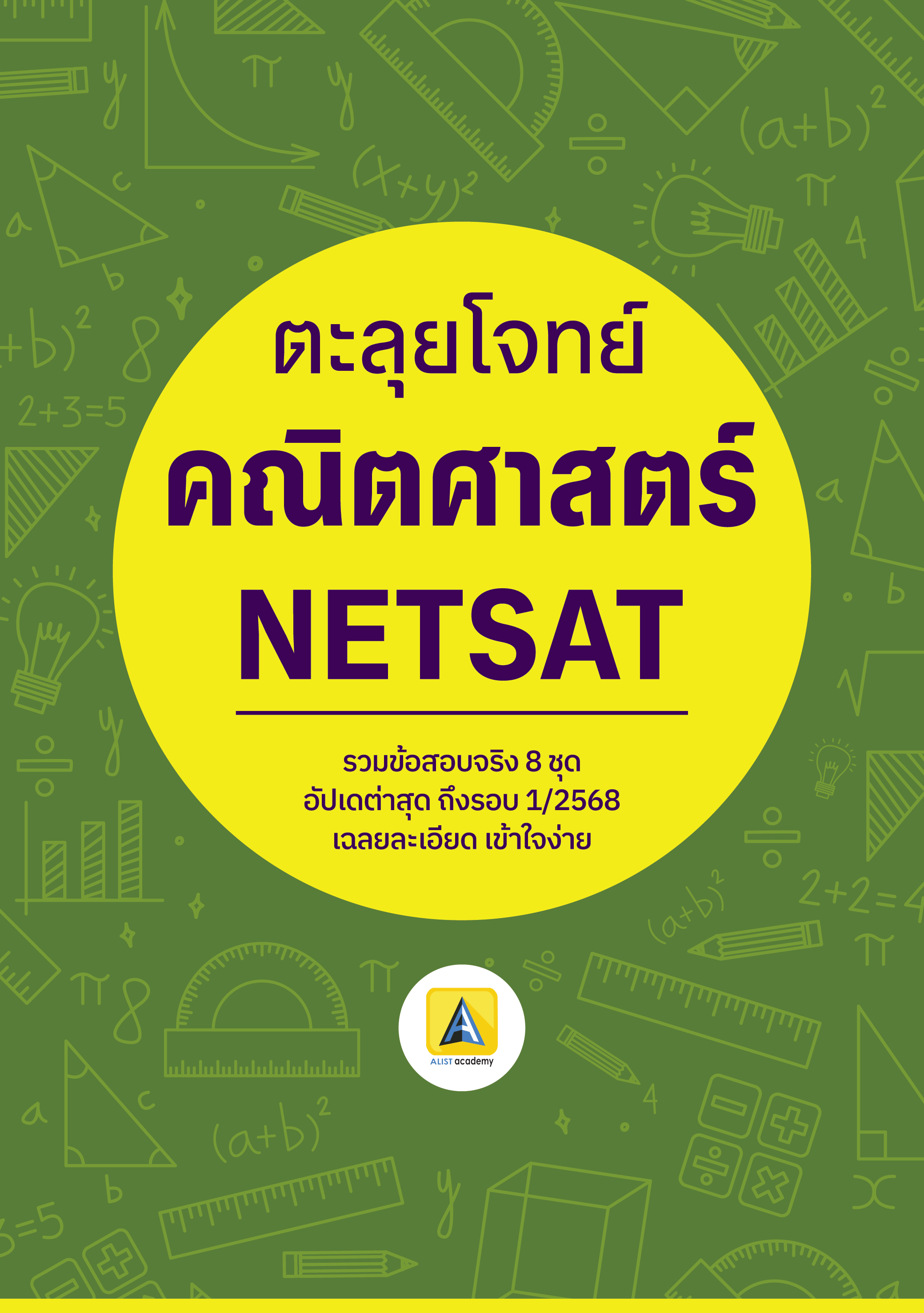 รวมข้อสอบจริง 8 ชุด(ถึงรอบล่าสุด 1/68)