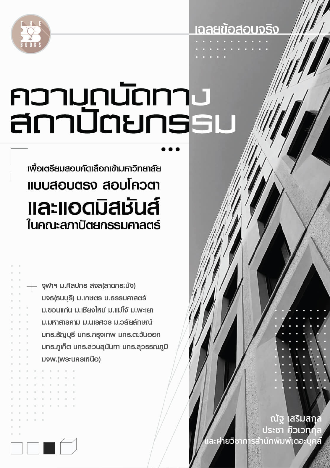 ตะลุยโจทย์ TPAT4 ความถนัดทางสถาปัตยกรรม(ข้อสอบจริง) 20 พ.ศ.