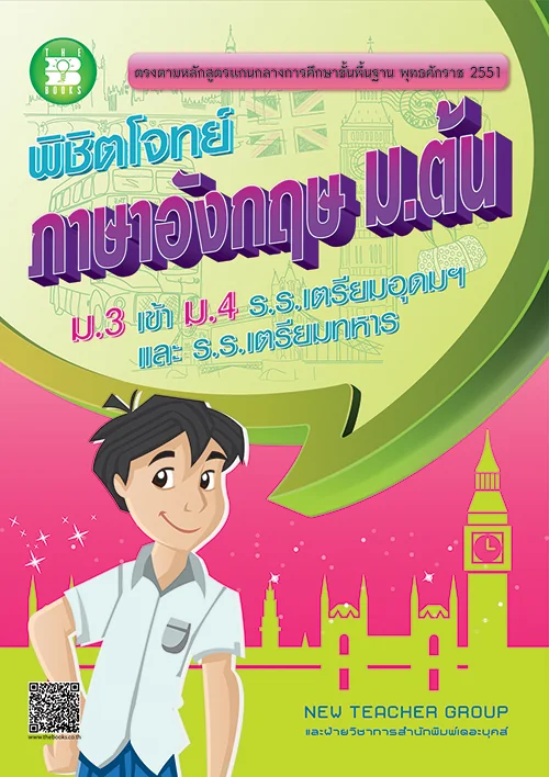 พิชิตโจทย์ ภาษาอังกฤษ ม.ต้น