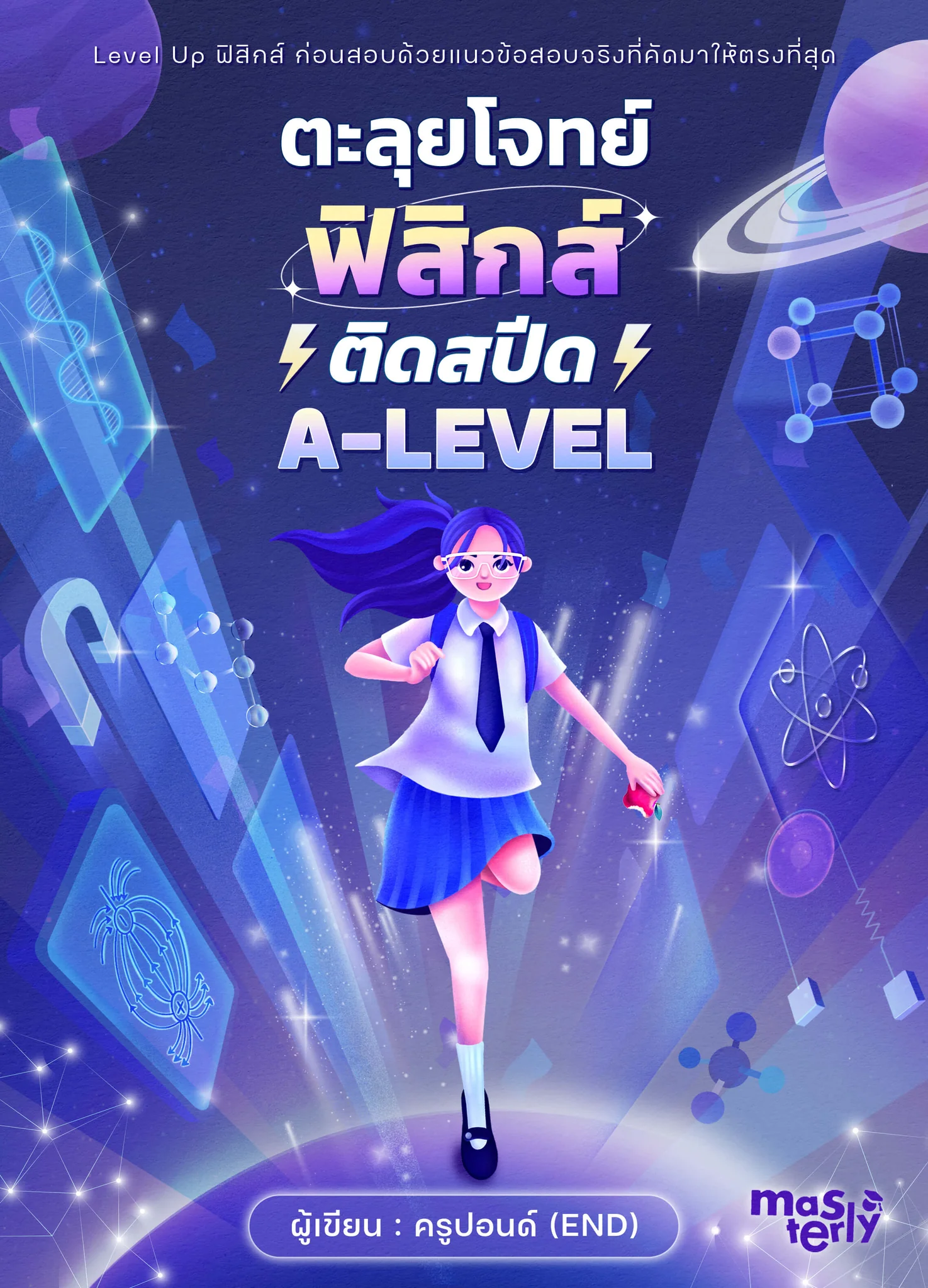 ตะลุยโจทย์ฟิสิกส์ ติดสปีด A-LEVEL