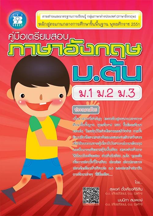 คู่มือเตรียมสอบภาษาอังกฤษ ม.ต้น( ม.1-2-3 )