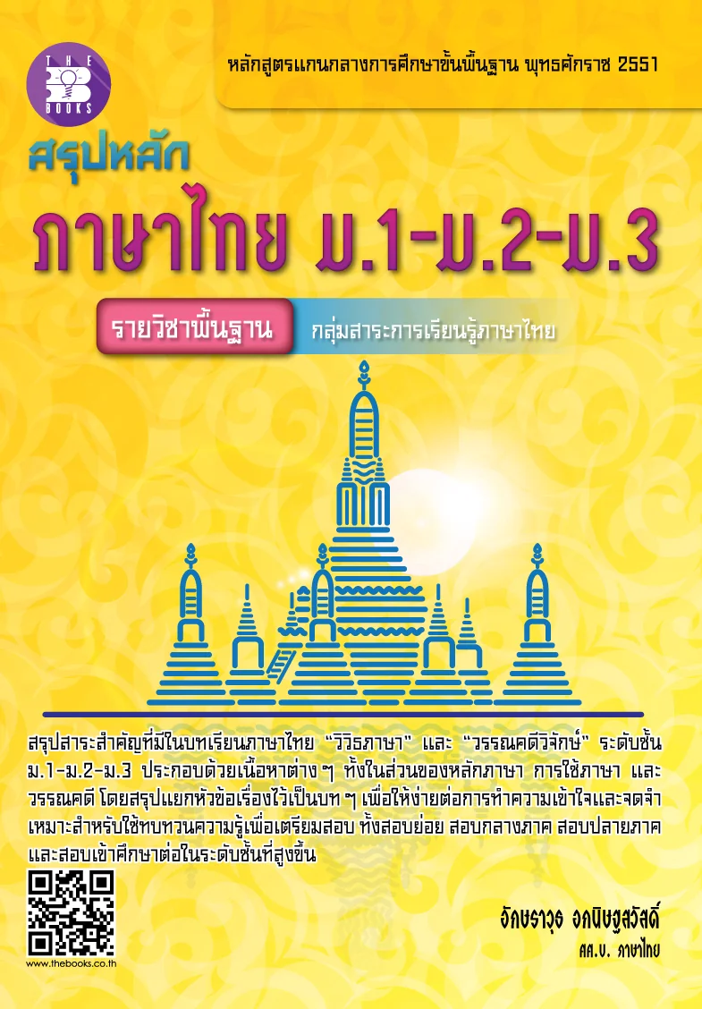 สรุปหลักภาษาไทย ม.ต้น( ม.1-2-3 )