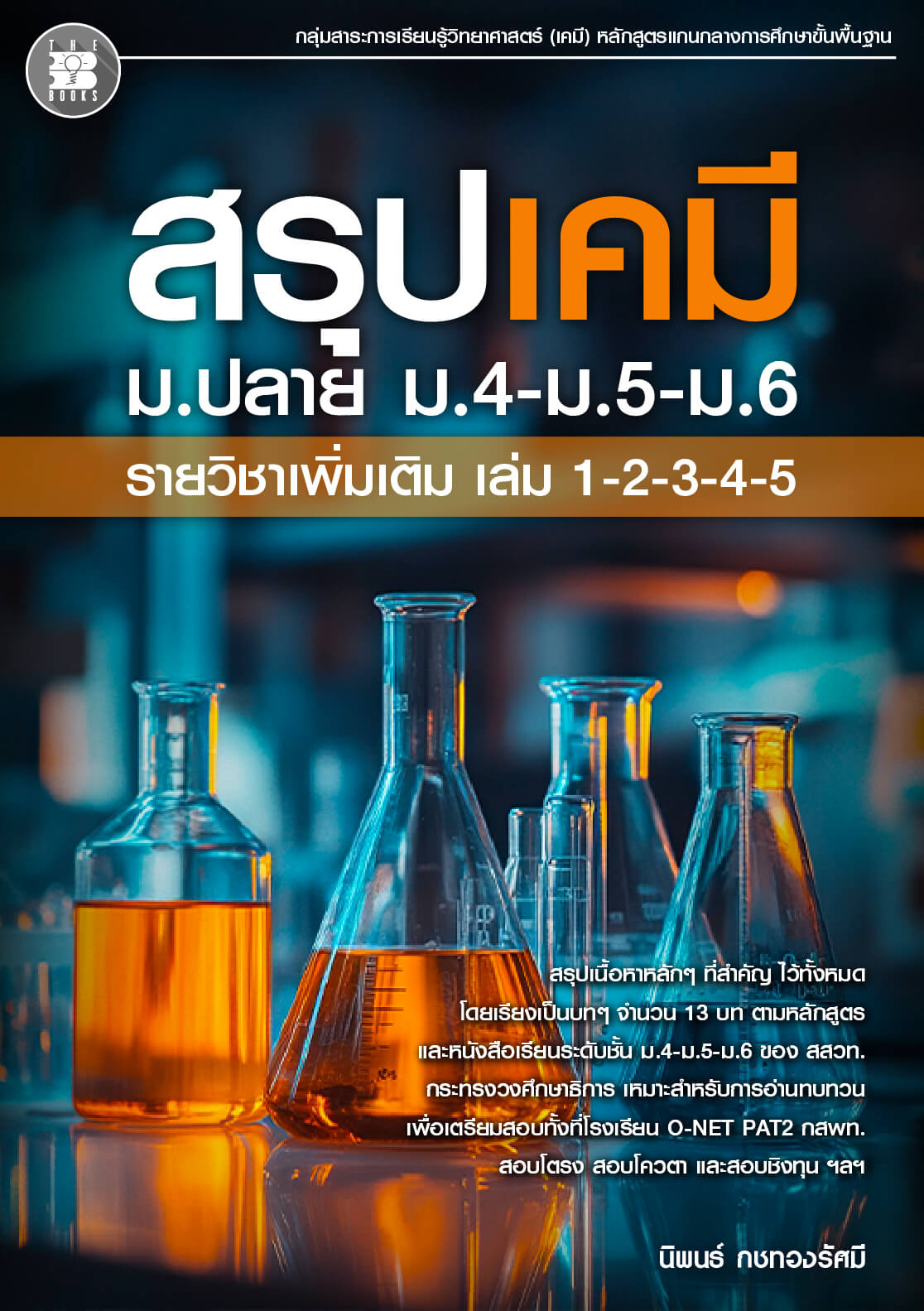 สรุปเนื้อหาเคมี ม.ปลาย ( ม.4-5-6 )