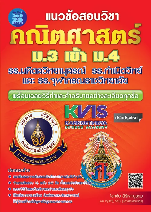 แนวข้อสอบคณิตศาสตร์ดตรียมสอบเข้า ม.4 โรงเรียนมหิดลวิทยานุสรณ์/กำเนิดวิทย์/จุฬาภรณ์ฯ