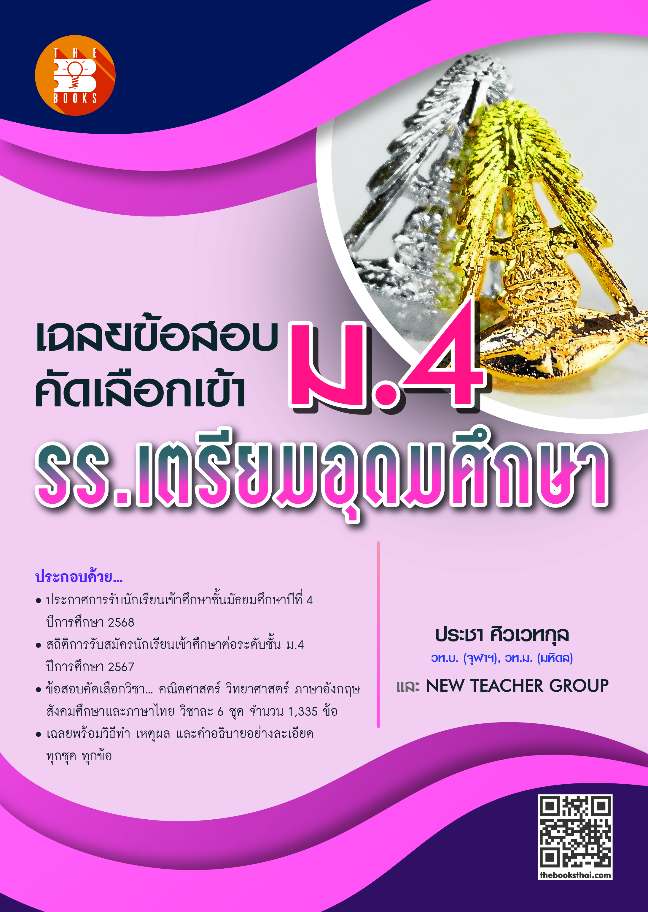 เฉลยข้อสอบคัดเลือกเข้า ม.4 โรงเรียนเตรียมอุดมศึกษา