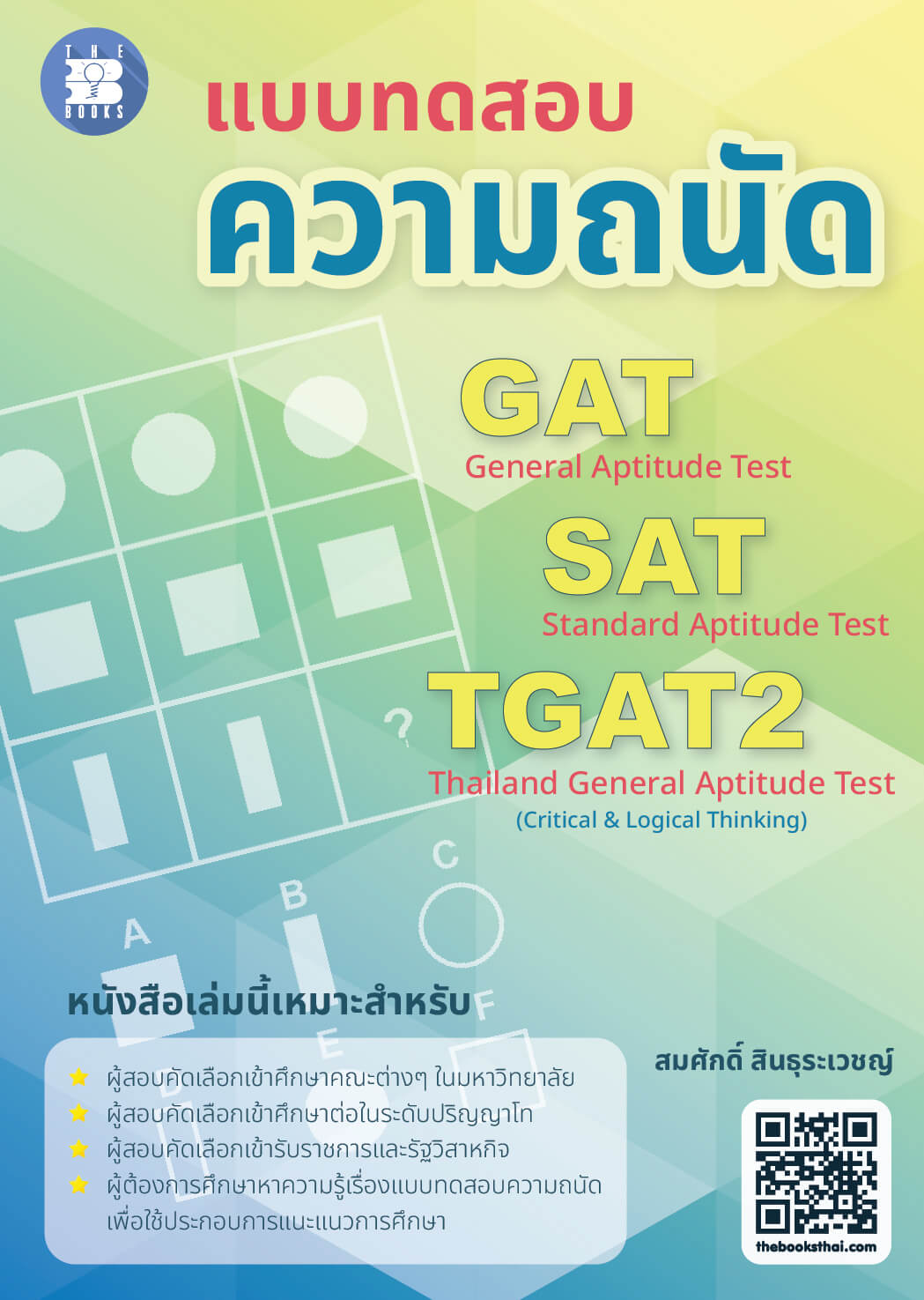 แบบทดสอบความถนัด GAT/SAT และ TGAT2