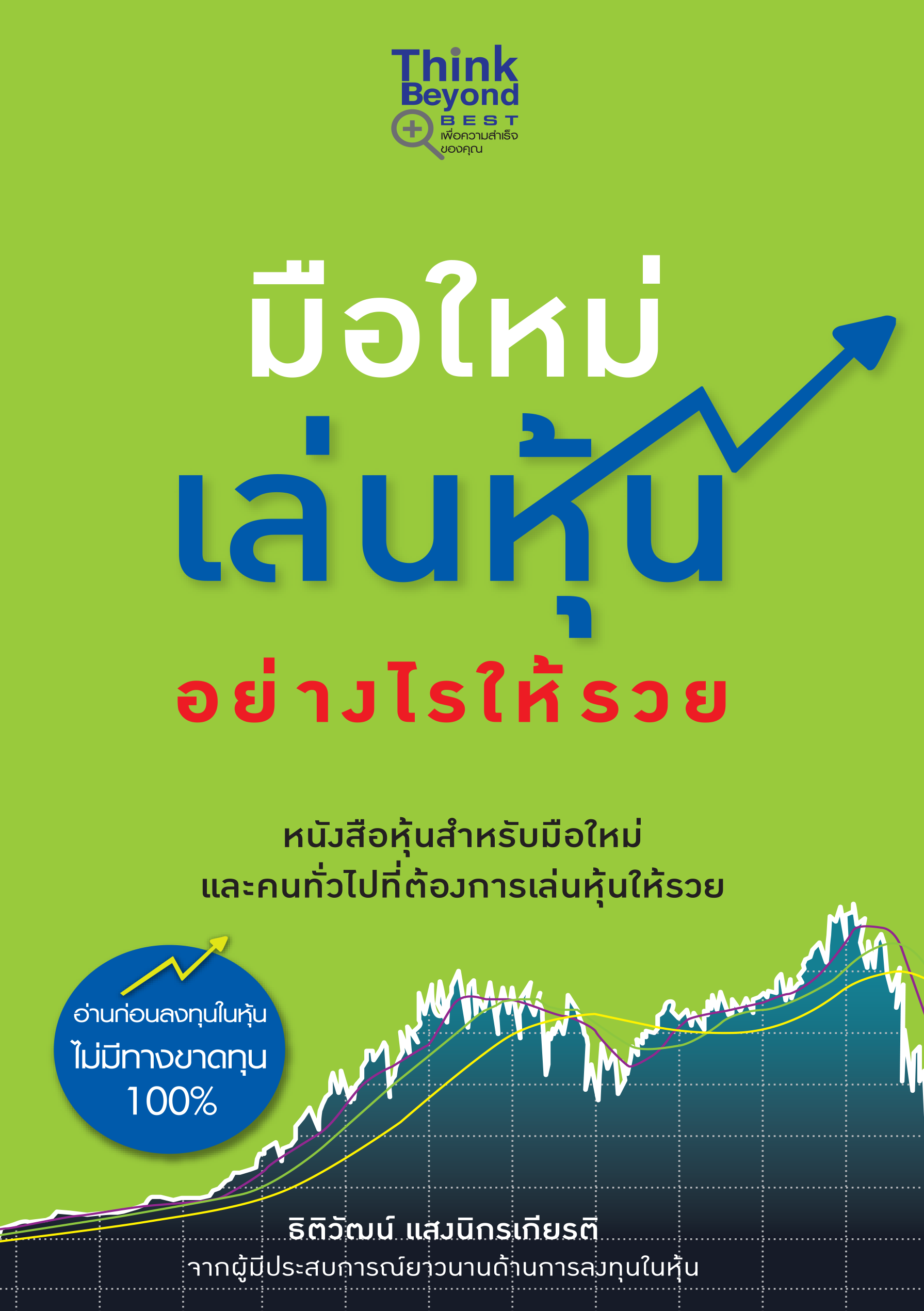 มือใหม่เล่นหุ้น อย่างไรให้รวย