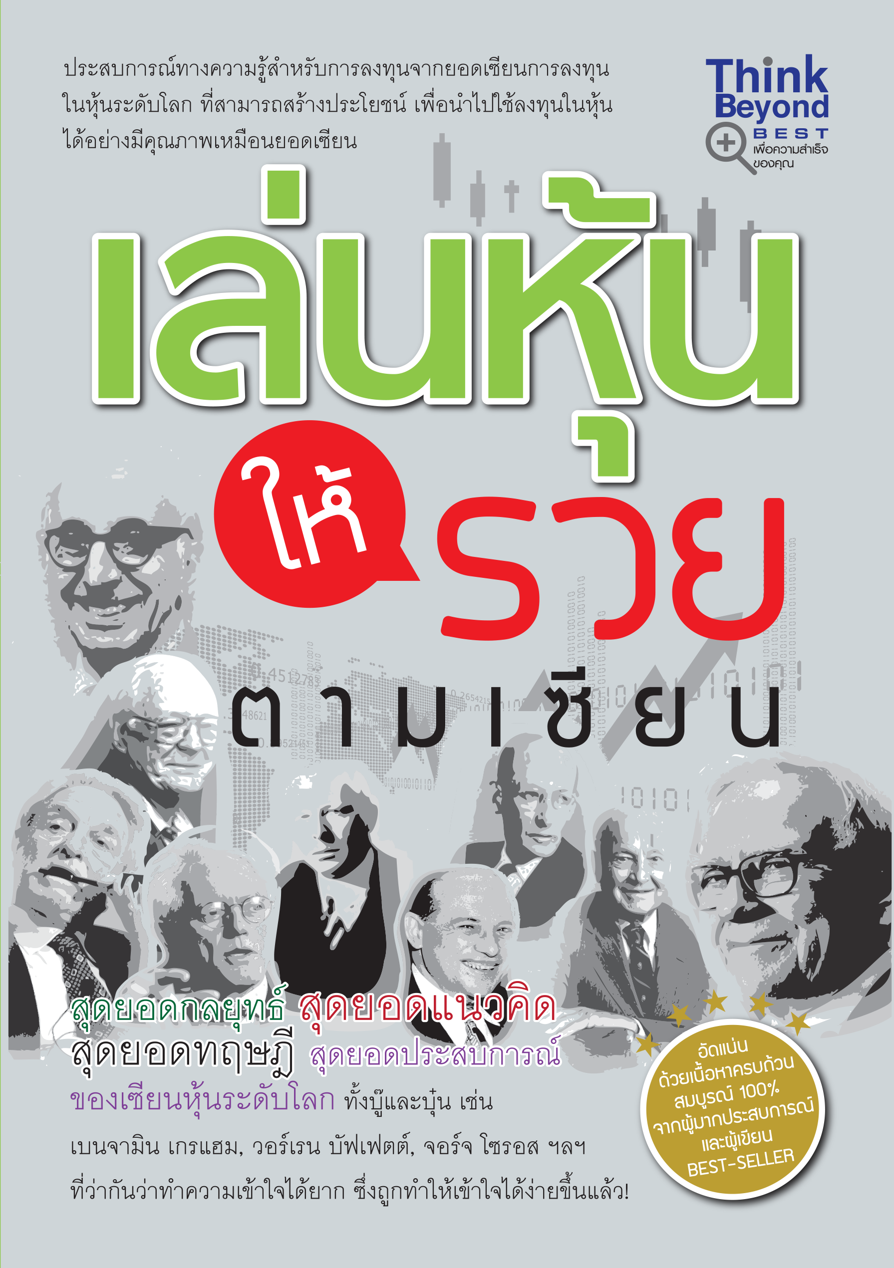 เล่นหุ้นให้รวย ตามเซียน