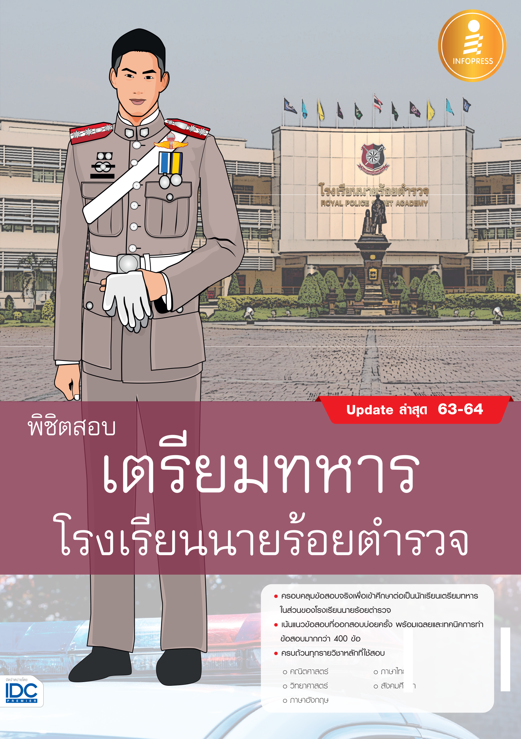 พิชิตสอบเตรียมทหาร โรงเรียนนายร้อยตำรวจ