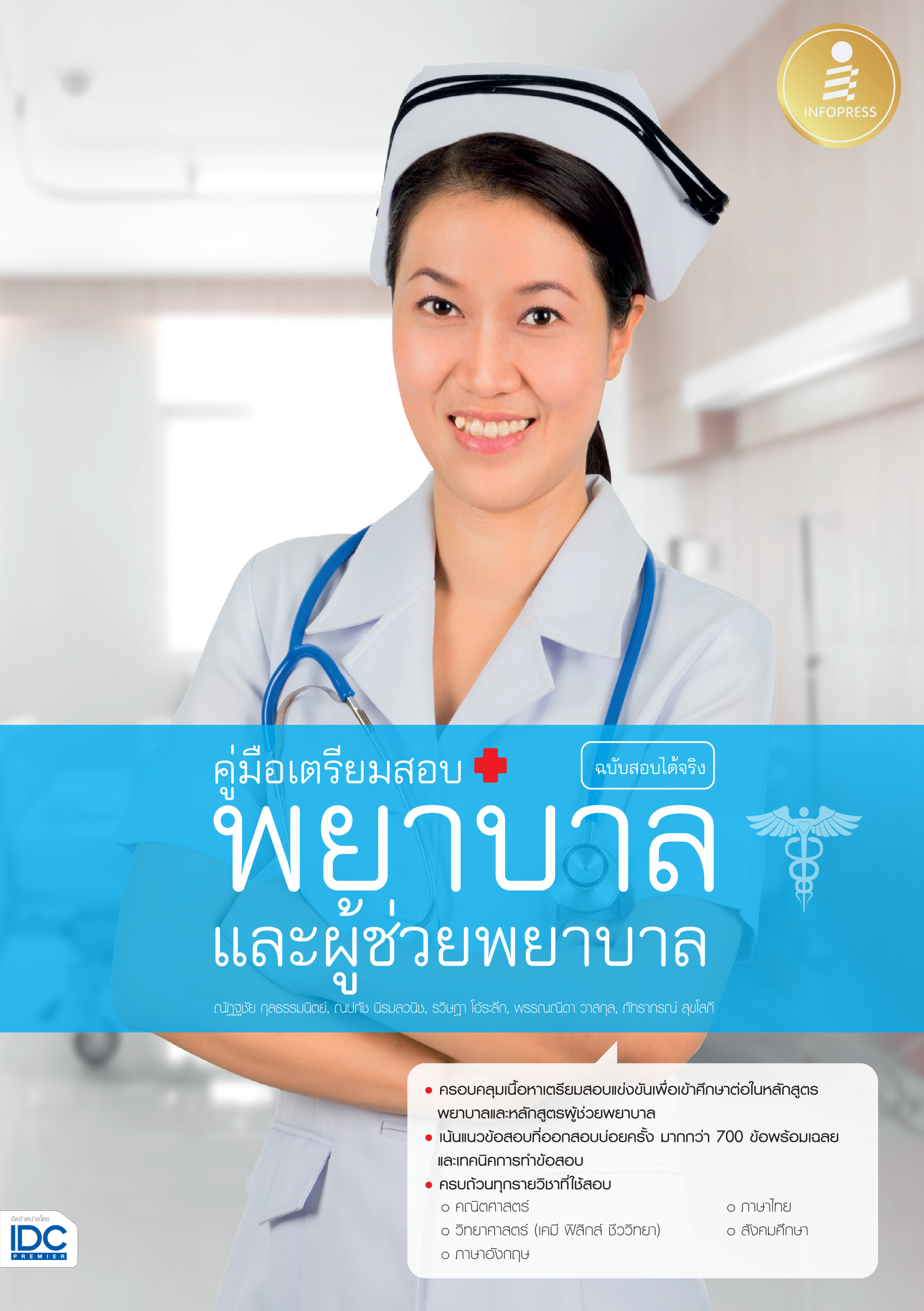 คู่มือเตรียมสอบพยาบาลและผู้ช่วยพยาบาล