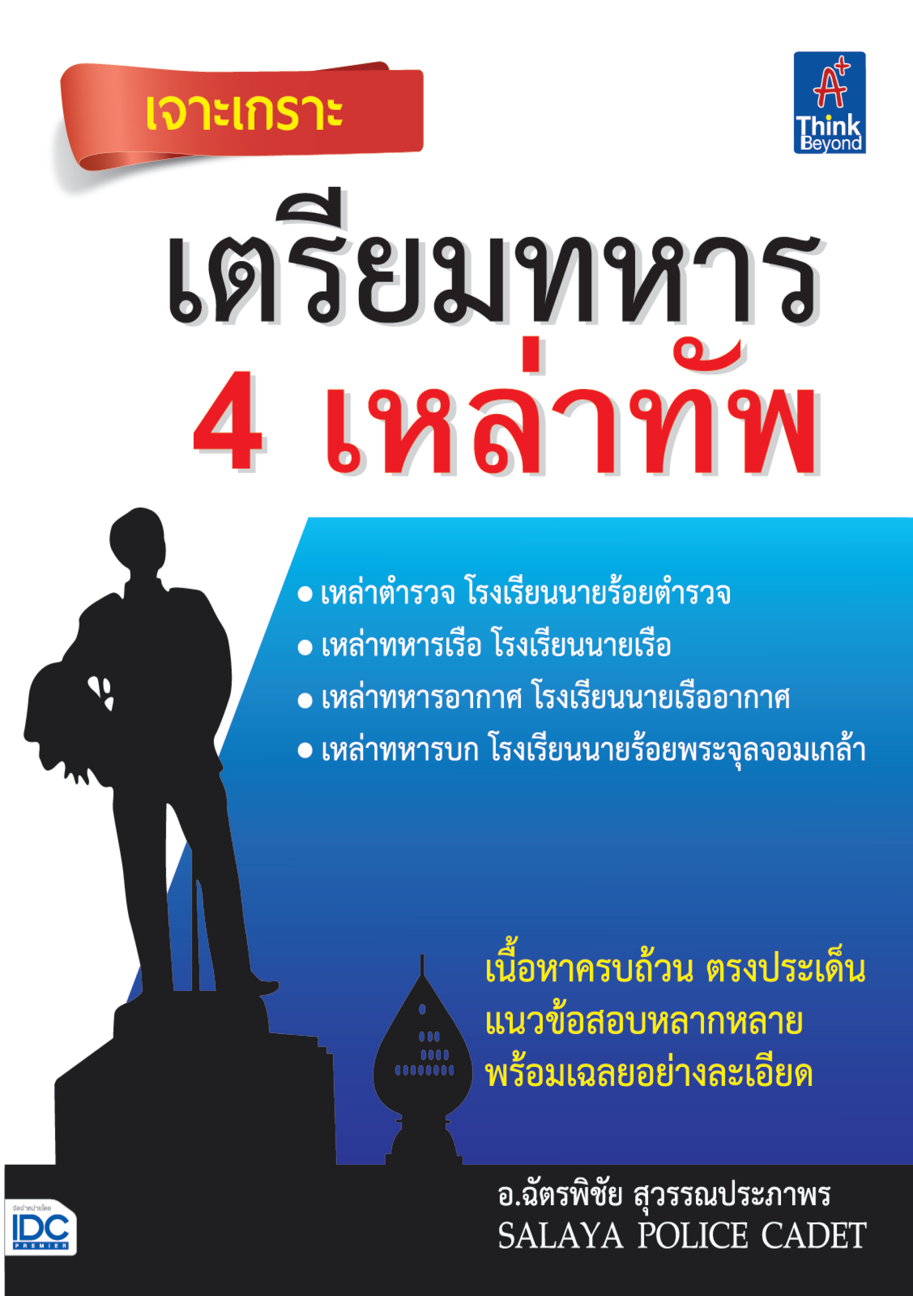 เจาะเกราะ เตรียมทหาร 4 เหล่าทัพ