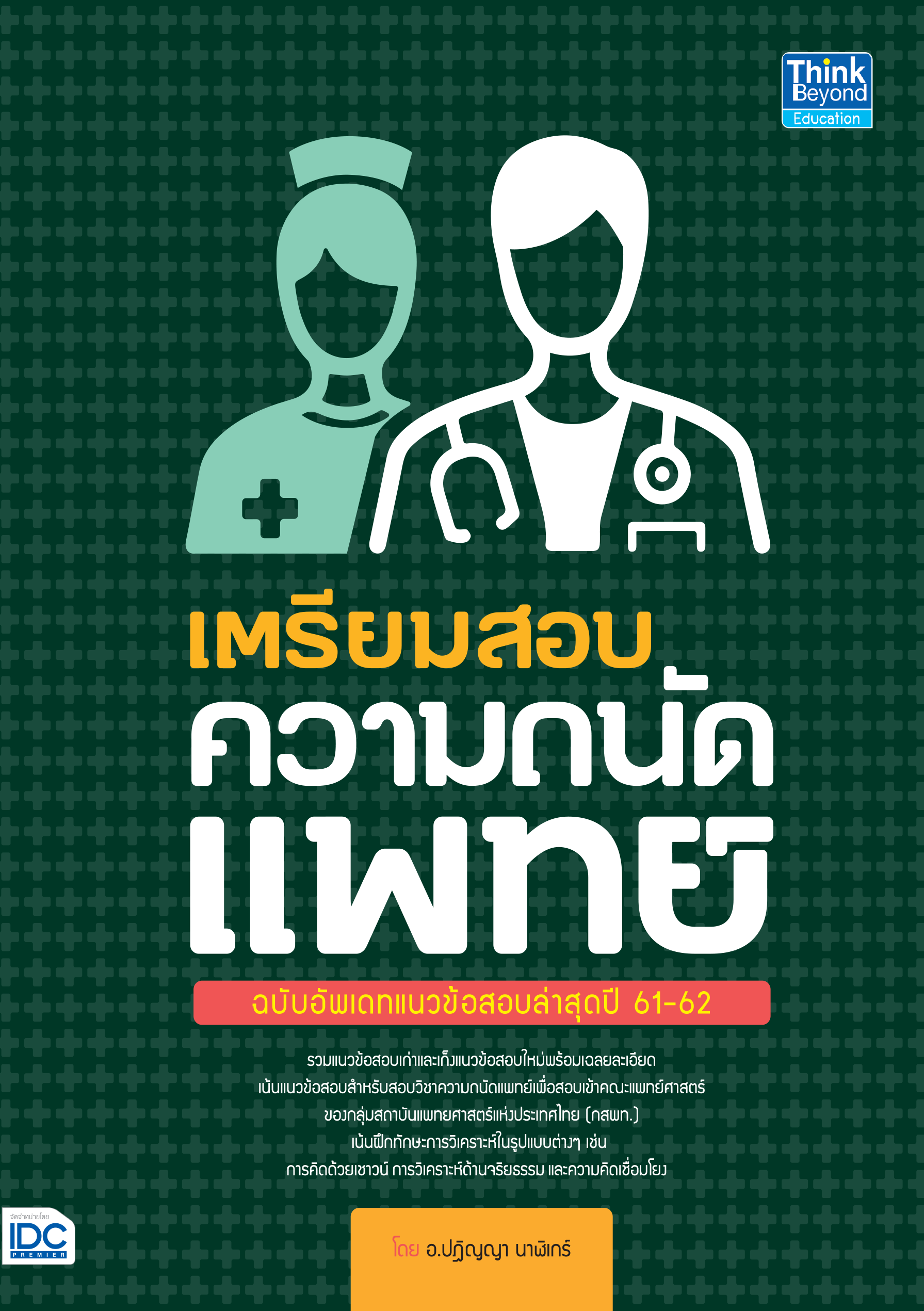 ดตรียมสอบความถนัดแพทย์