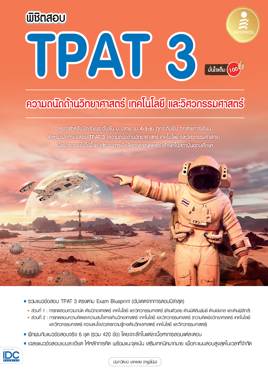 พิชิตสอบ TPAT3  (มั่นใจ เต็ม 100%) ความถนัดทางวิทยาศาสตร์ เทคโนโลยี และวิศวกรรมศาสตร์