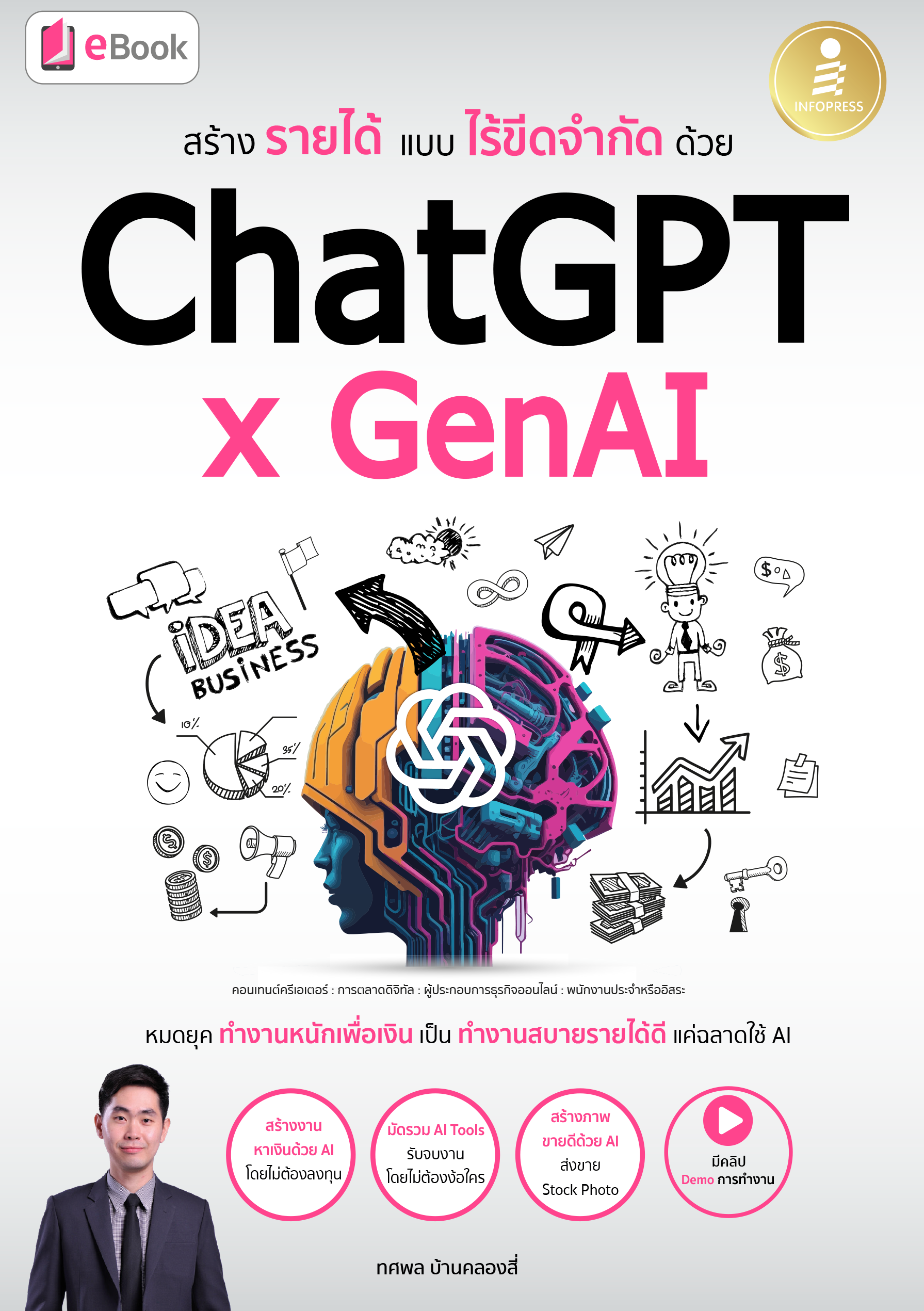 สร้างรายได้แบบไร้ขีดจำกัด ด้วย ChatGPT * GenAI