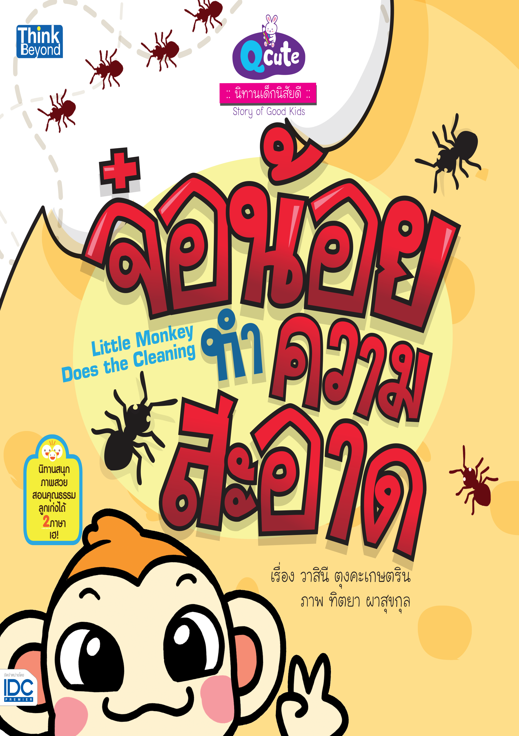 จ๋อน้อย ทำความสะอาด