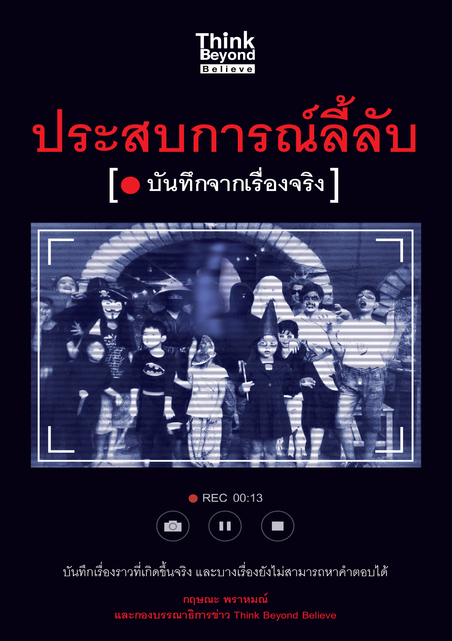 ประสบการณ์ลี้ลับ(บันทึกจากเรื่องจริง)