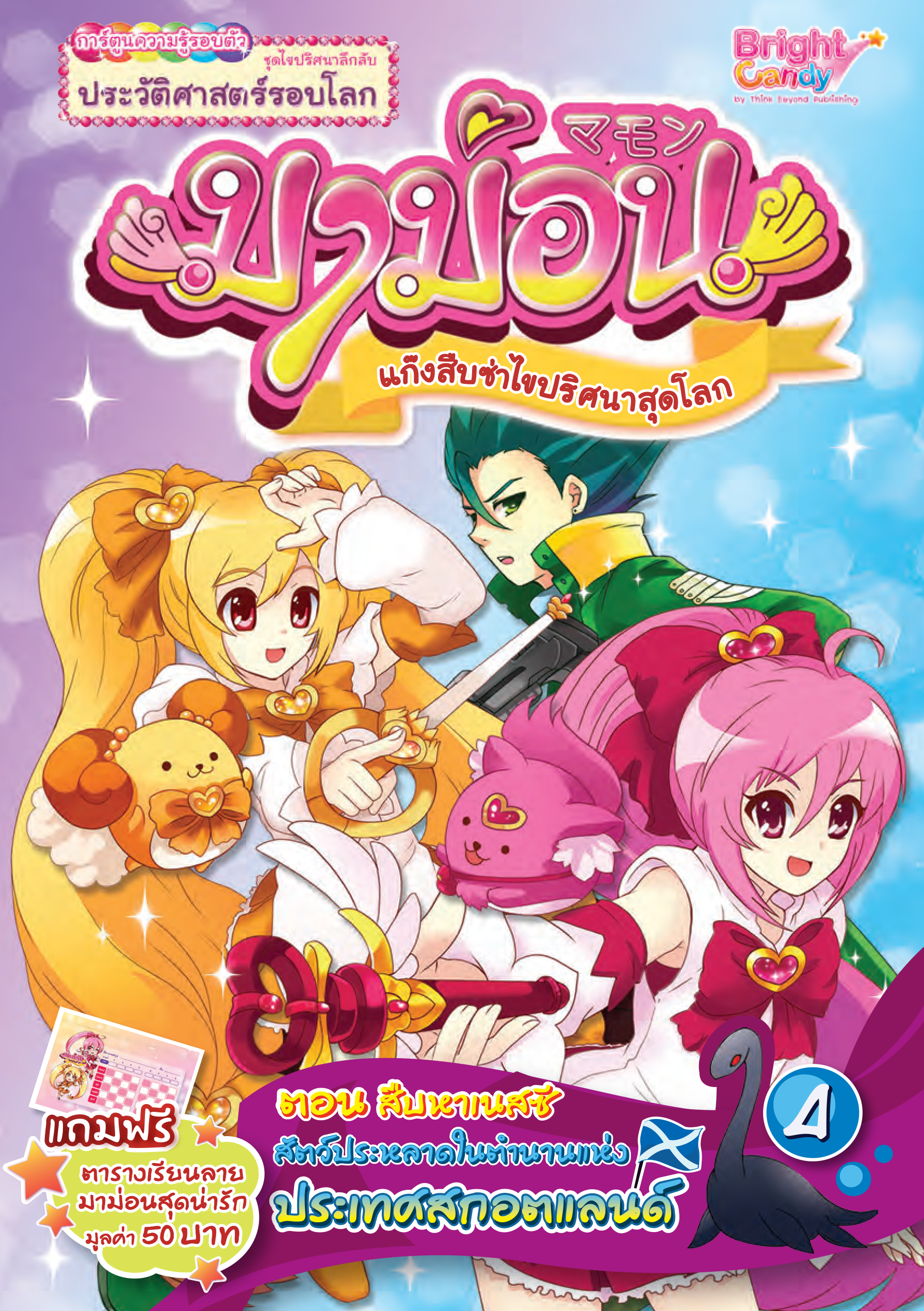 มาม่อน แก็งสืบซ่า ไขปริศนาสุดโลก ตอนสืบหาเนสซีสัตว์ประหลาดในตำนาน แห่งประเทศสกอตแลนด์