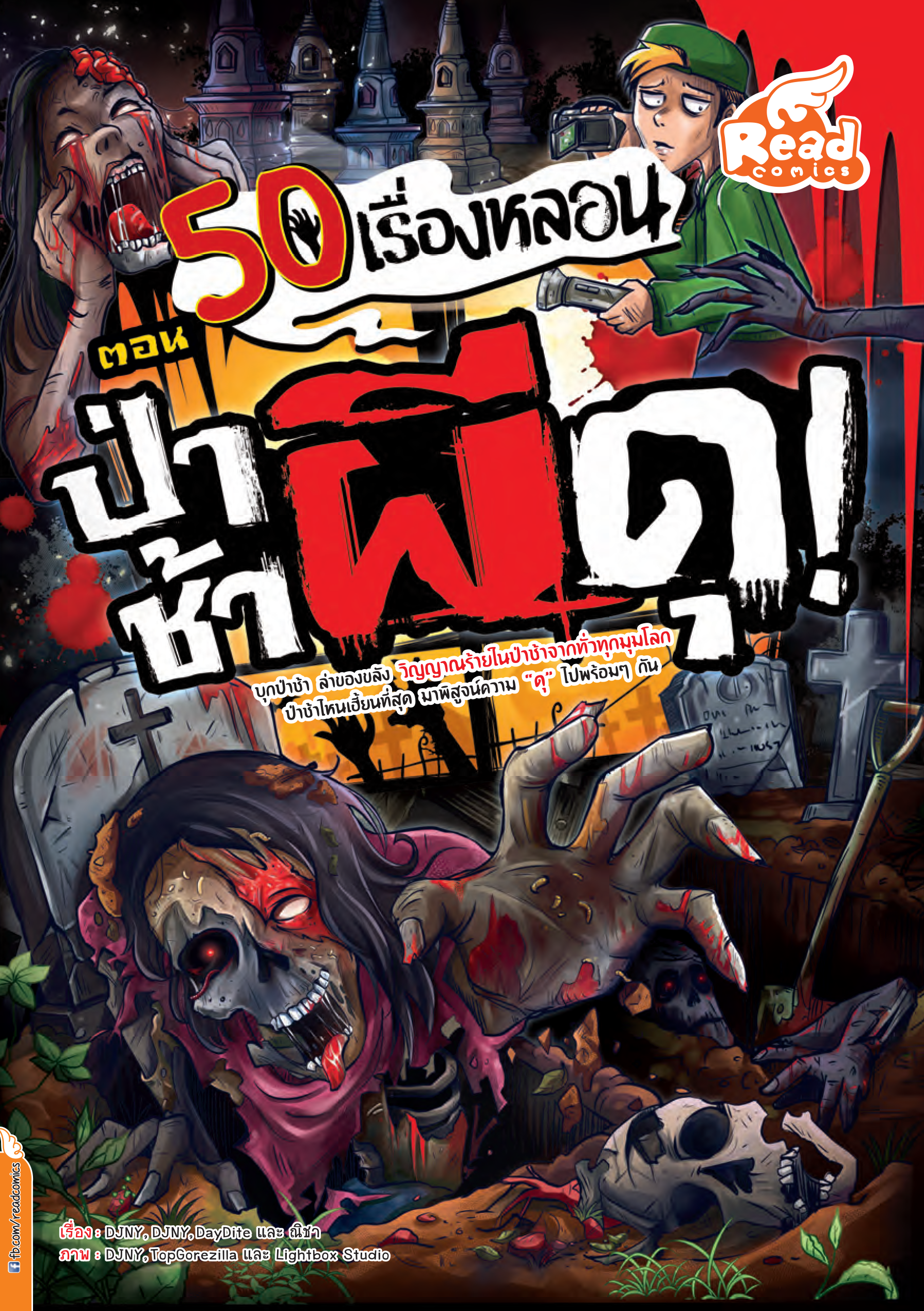 50 เรื่องหลอน ตอน ป่าช้าผีดุ!