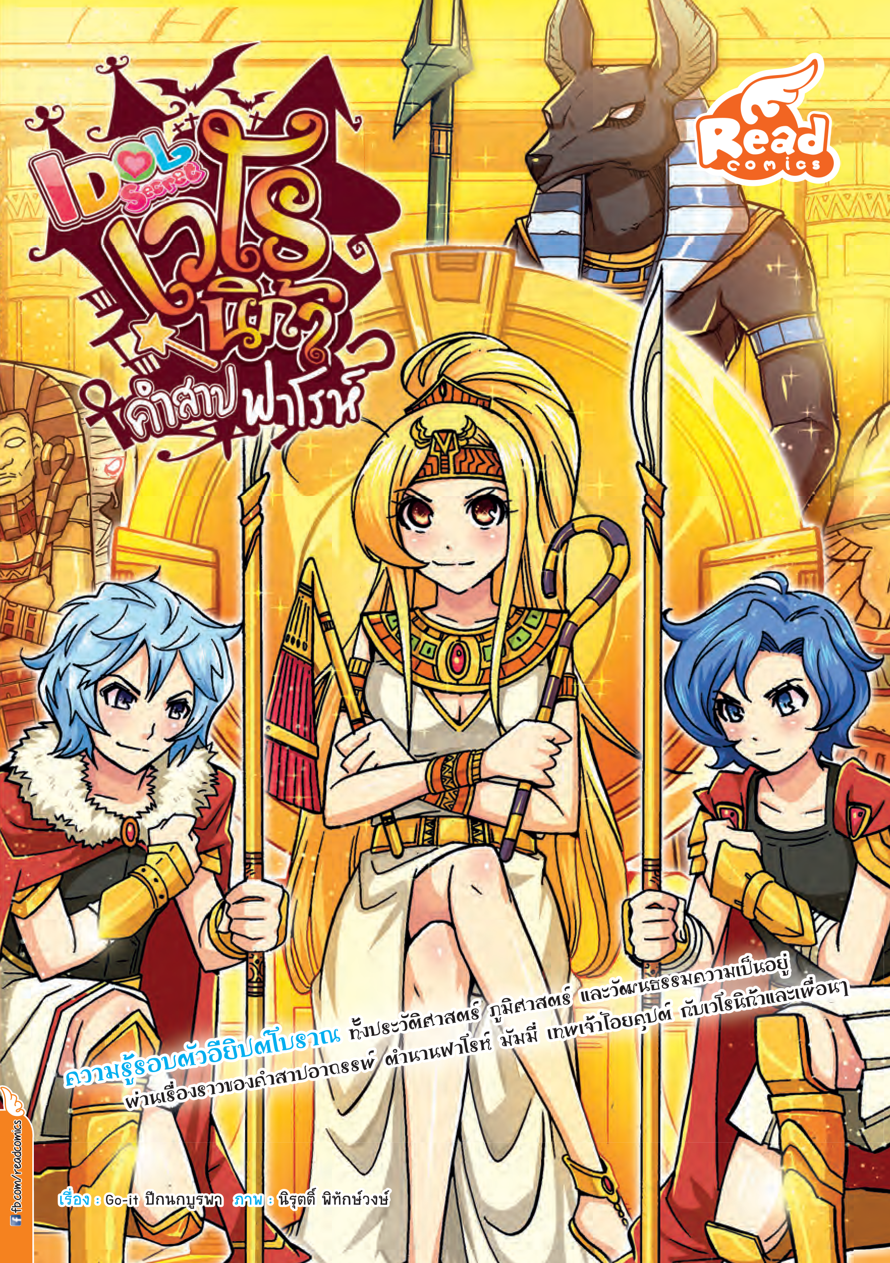 Idol เวโรนิก้า คำสาปฟาร์โรห์