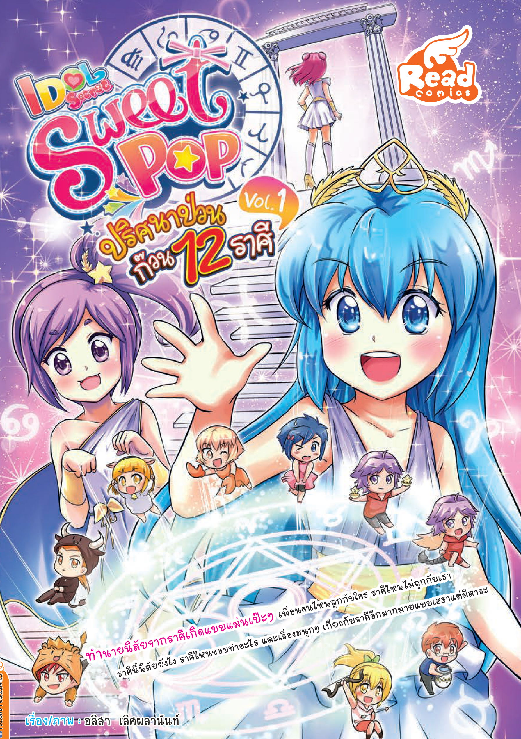 Idol secret Sweet pop ปริศนาป่วน ก๊วน 12 ราศี  Vol.1