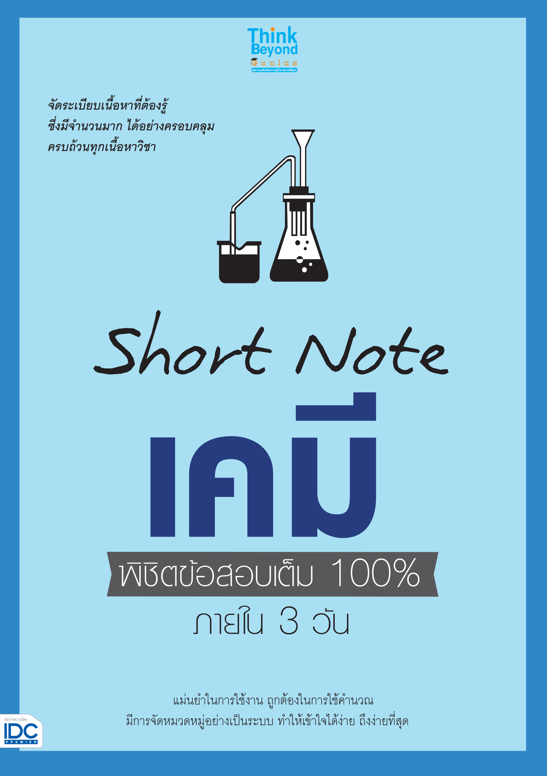 Short Note เคมี  พิชิตข้อสอบเต็ม 100%  ภายใน 3 วัน