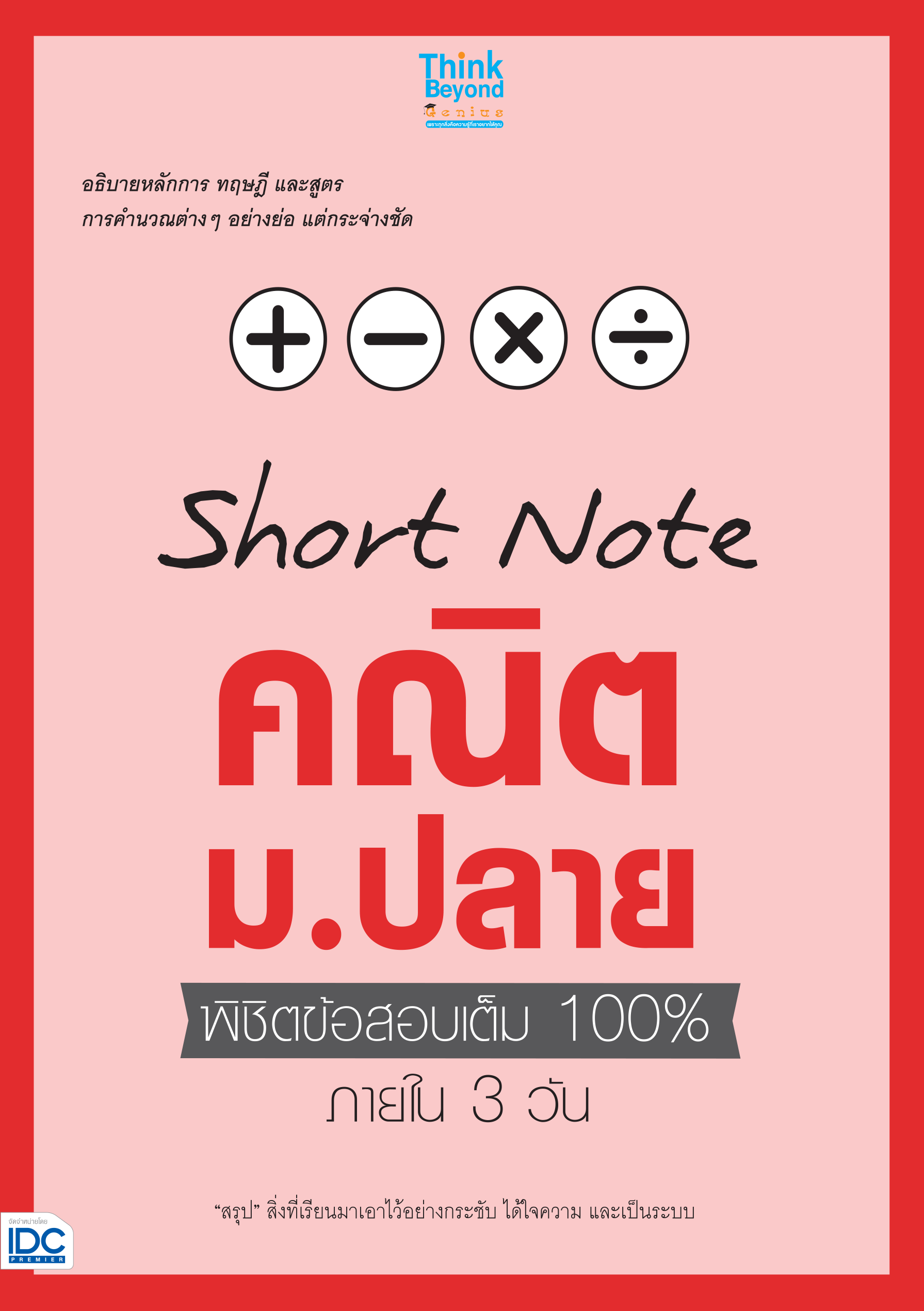Short Note คณิตศาสตร์ ม.ปลาย พิชิตข้อสอบเต็ม 100%  ภายใน 3 วัน