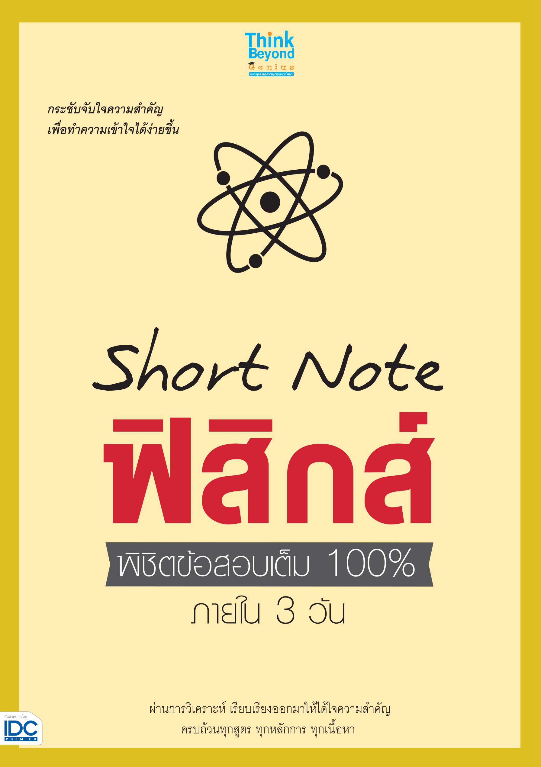 Short Note ฟิสิกส์ พิชิตข้อสอบเต็ม 100%  ภายใน 3 วัน