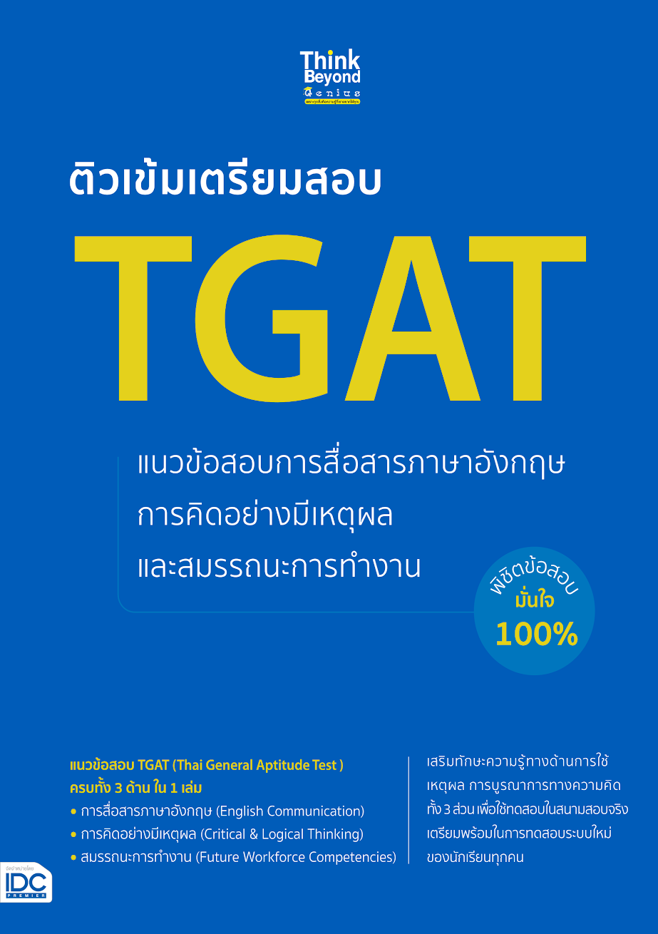 ติวเข้มเตรียมสอบ TGAT (การสื่อสารภาษาอังกฤษ/การคิดอย่างมีเหตุผล และสมรรถนะการทำงาน)