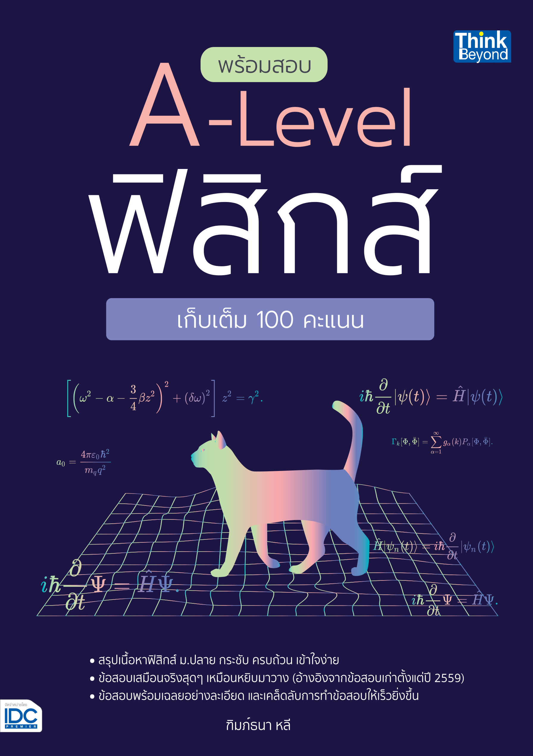 A-Level ฟิสิกส์ พร้อมสอบเก็บเต็ม 100%