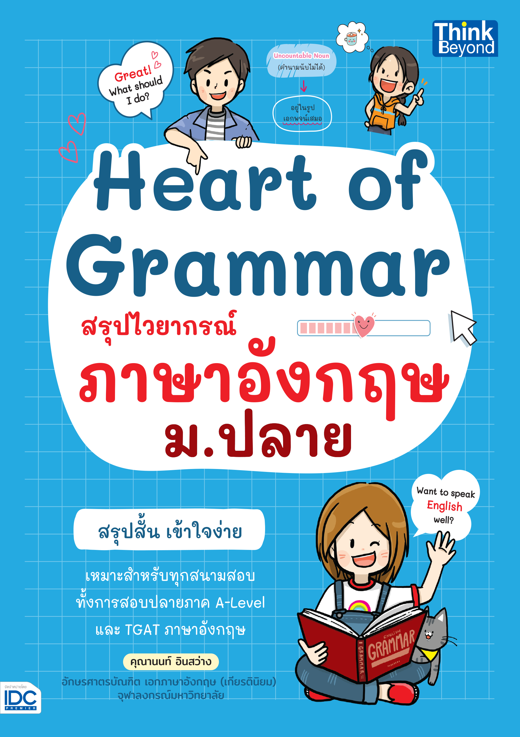 Heart of Grammar สรุปไวยากรณ์ ภาษาอังกฤษ ม.ปลาย