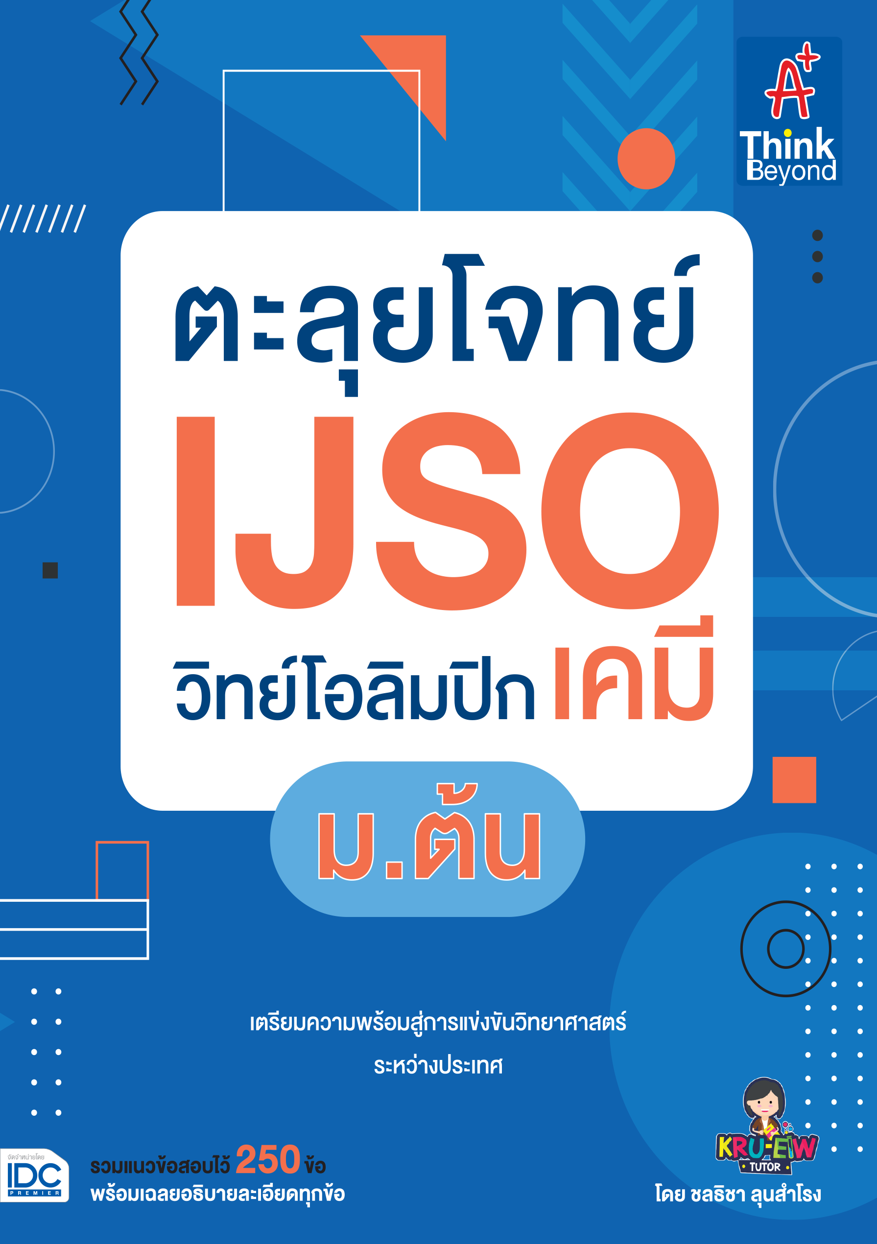 ตะลุยโจทย์ IJSO วิทย์โอลิมปิกเคมี(ม.ต้น)