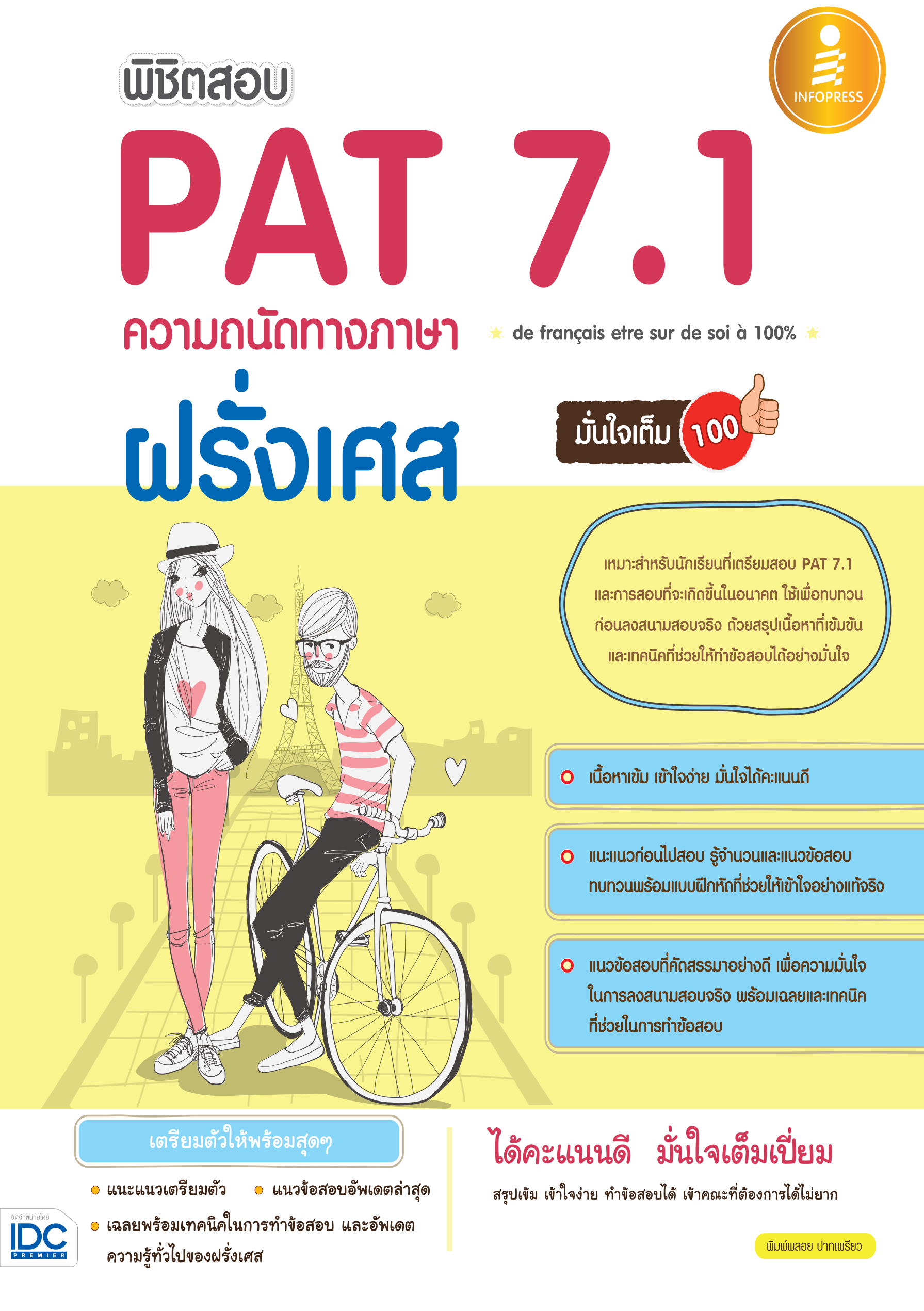 พิชิตสอบ PAT7.1 ความถนัดทางภาษาฝรั่งเศส
