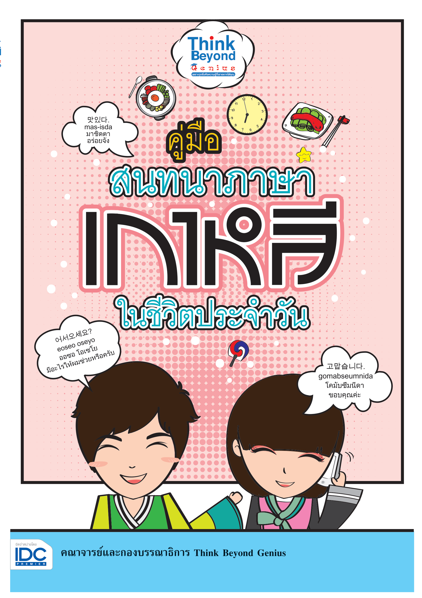 คู่มือสนทนาภาษาเกาหลี ในชีวิตประจำวัน