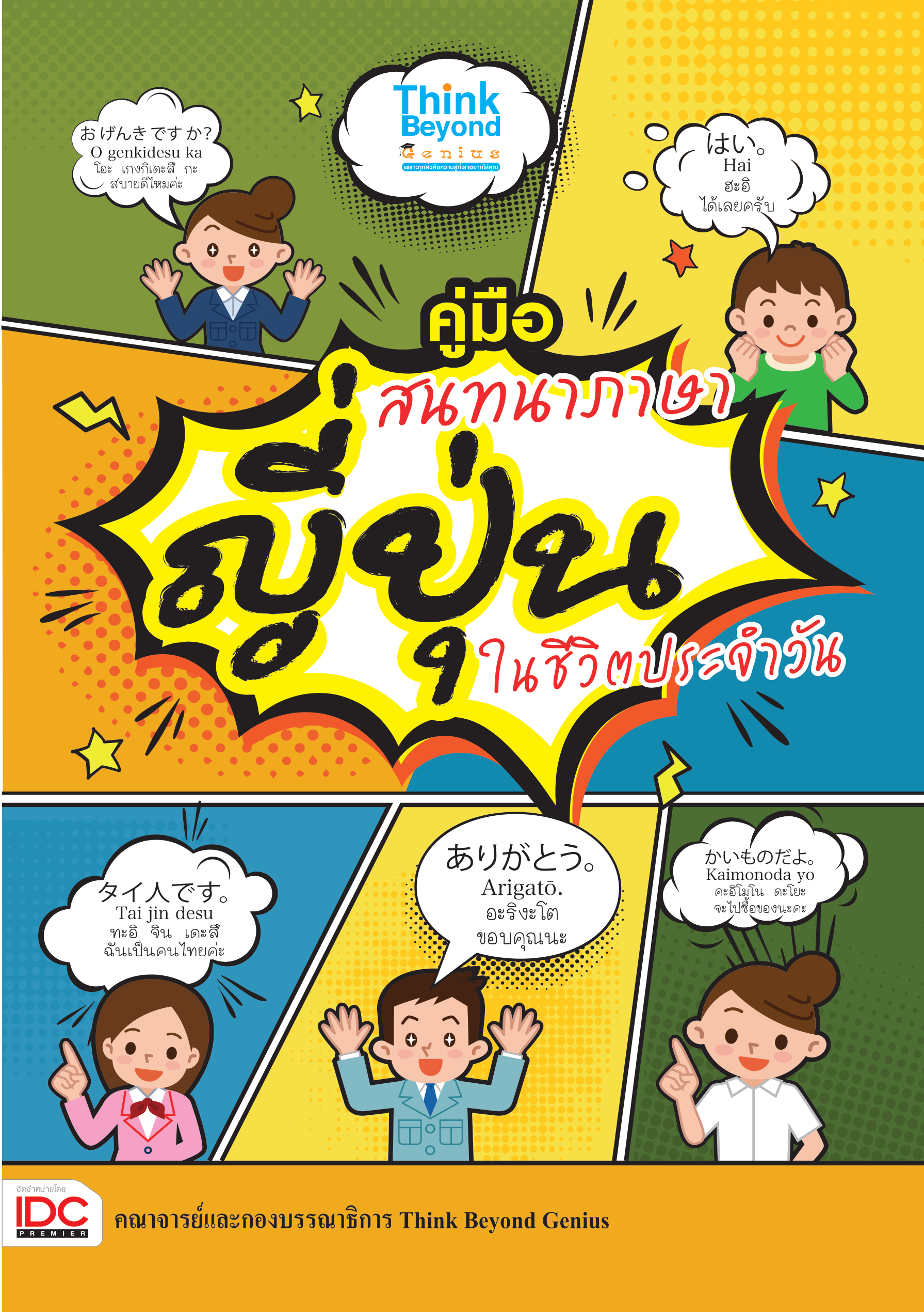 คู่มือสนทนาภาษาญี่ปุ่น ในชีวิตประจำวัน