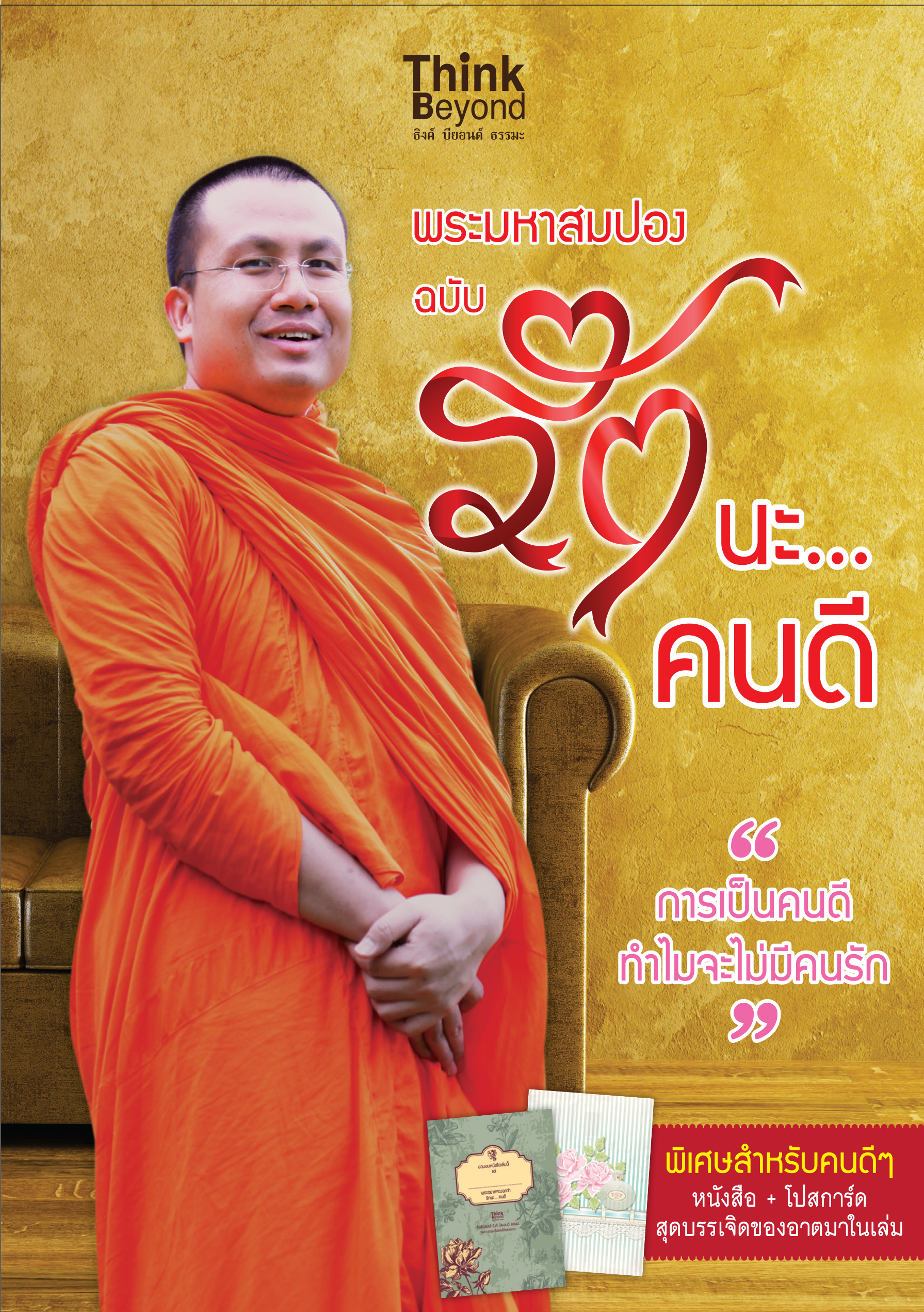 พระมหาสมปอง ฉบับรักนะคนดี
